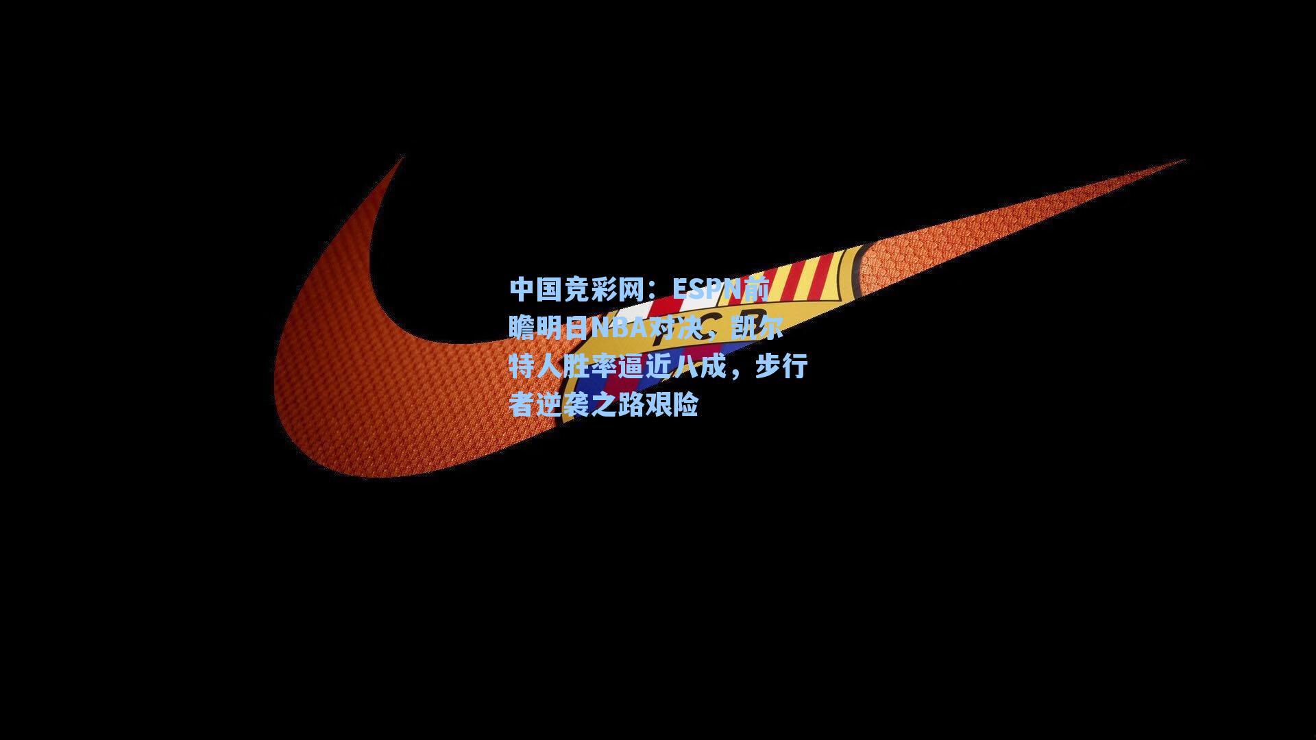 ESPN前瞻明日NBA对决，凯尔特人胜率逼近八成，步行者逆袭之路艰险