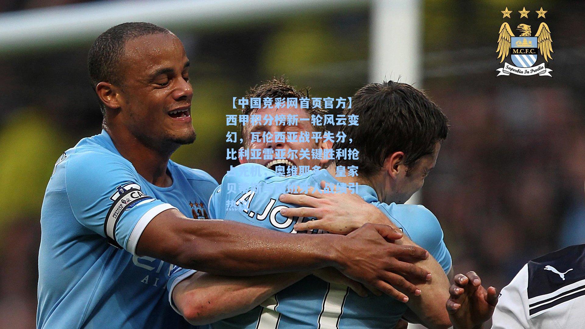 西甲积分榜新一轮风云变幻，瓦伦西亚战平失分，比利亚雷亚尔关键胜利抢占先机，奥维耶多、皇家贝蒂斯与西班牙人战绩引热议