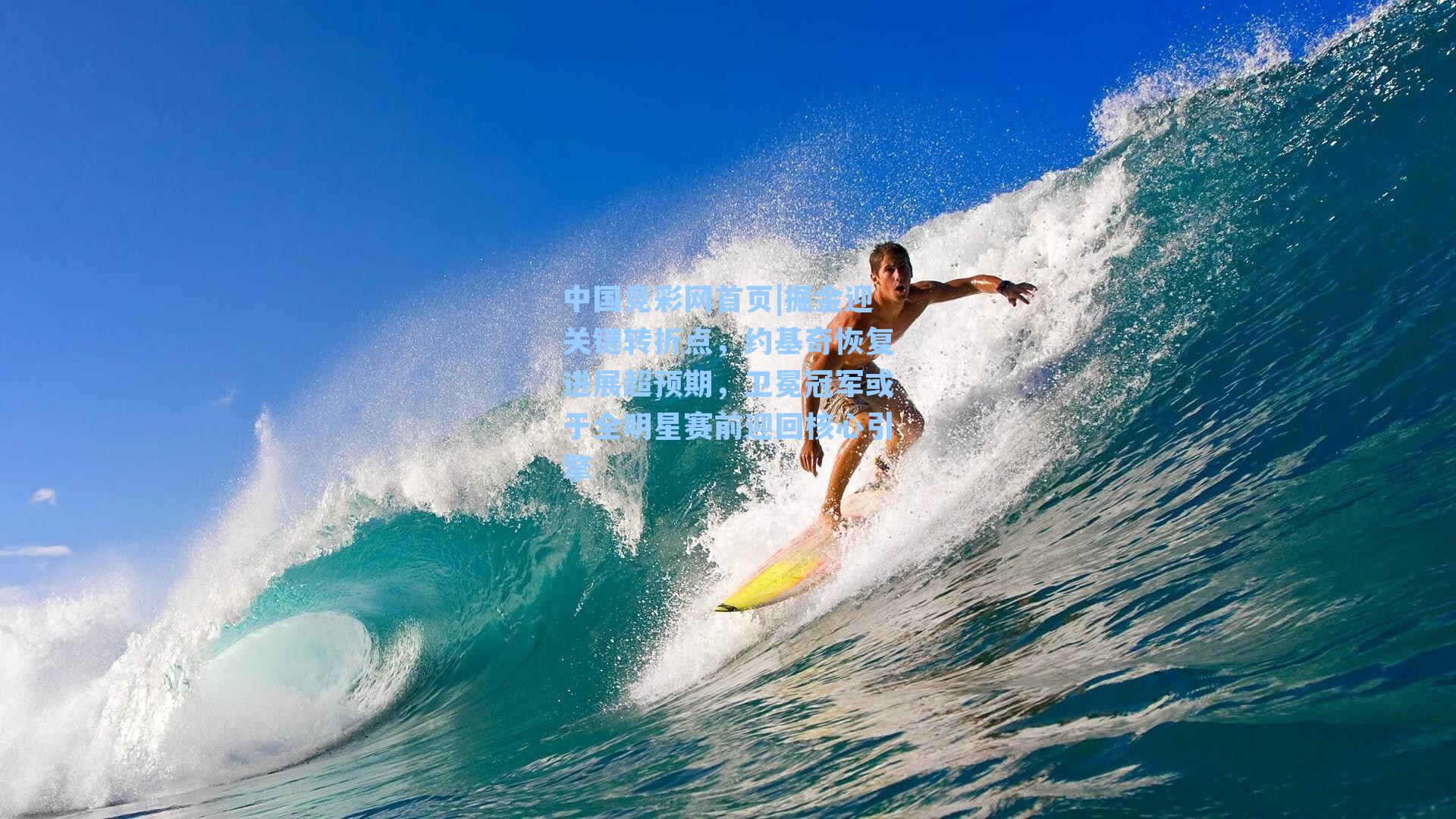 中国竞彩网首页|掘金迎关键转折点，约基奇恢复进展超预期，卫冕冠军或于全明星赛前迎回核心引擎