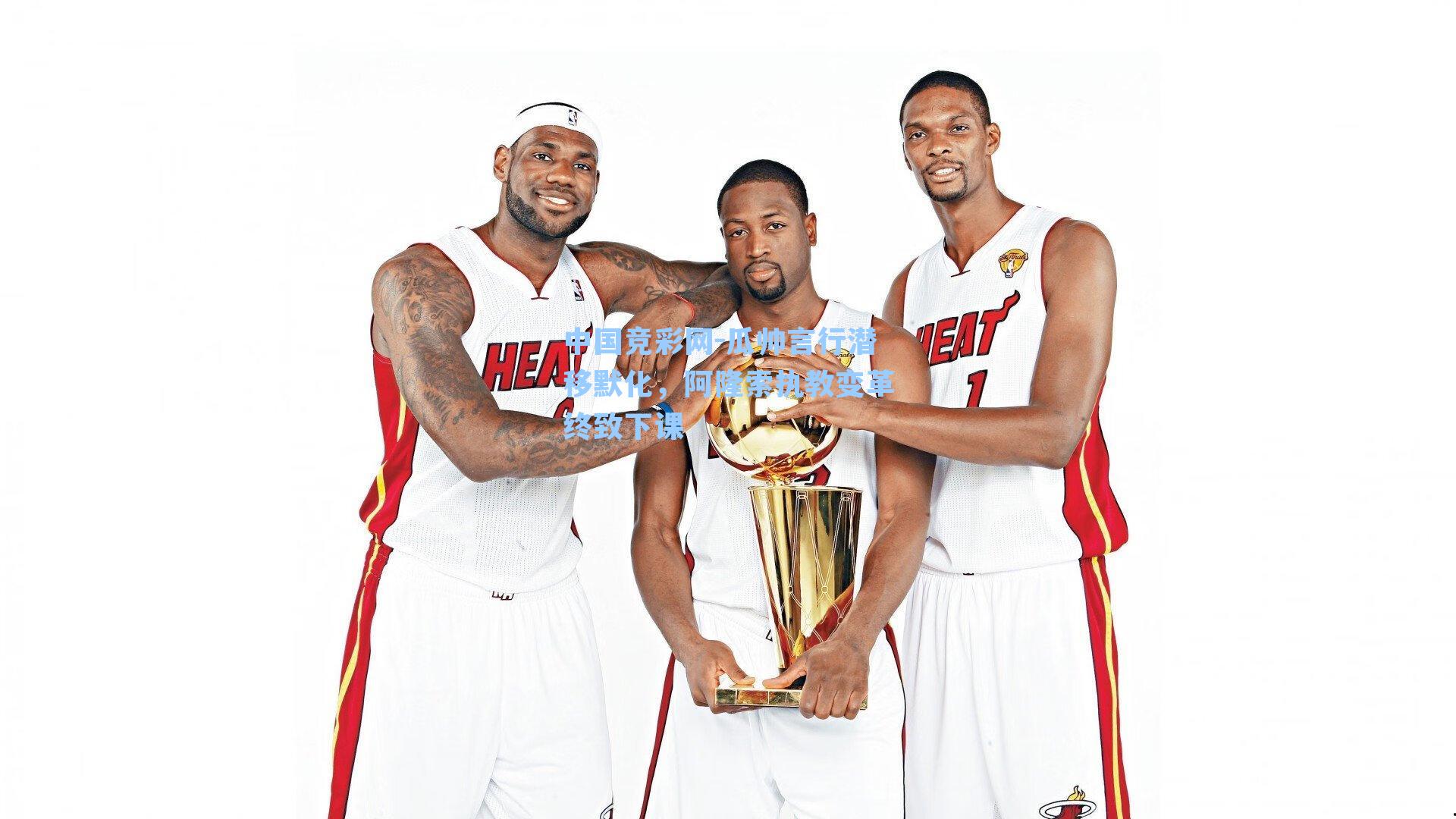 瓜帅言行潜移默化，阿隆索执教变革终致下课