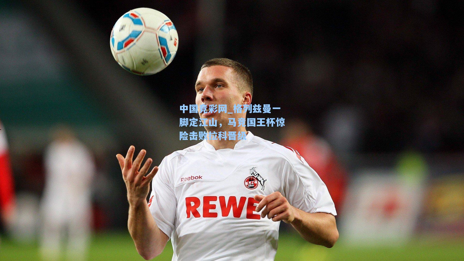 格列兹曼一脚定江山，马竞国王杯惊险击败拉科晋级