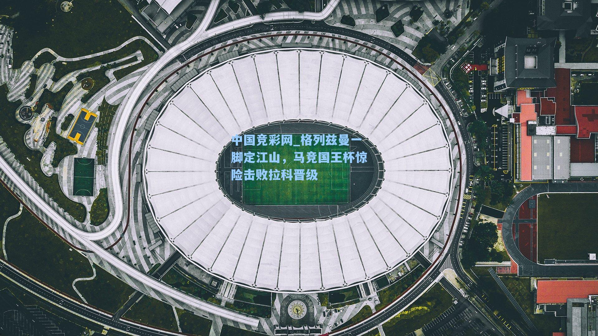 格列兹曼一脚定江山，马竞国王杯惊险击败拉科晋级