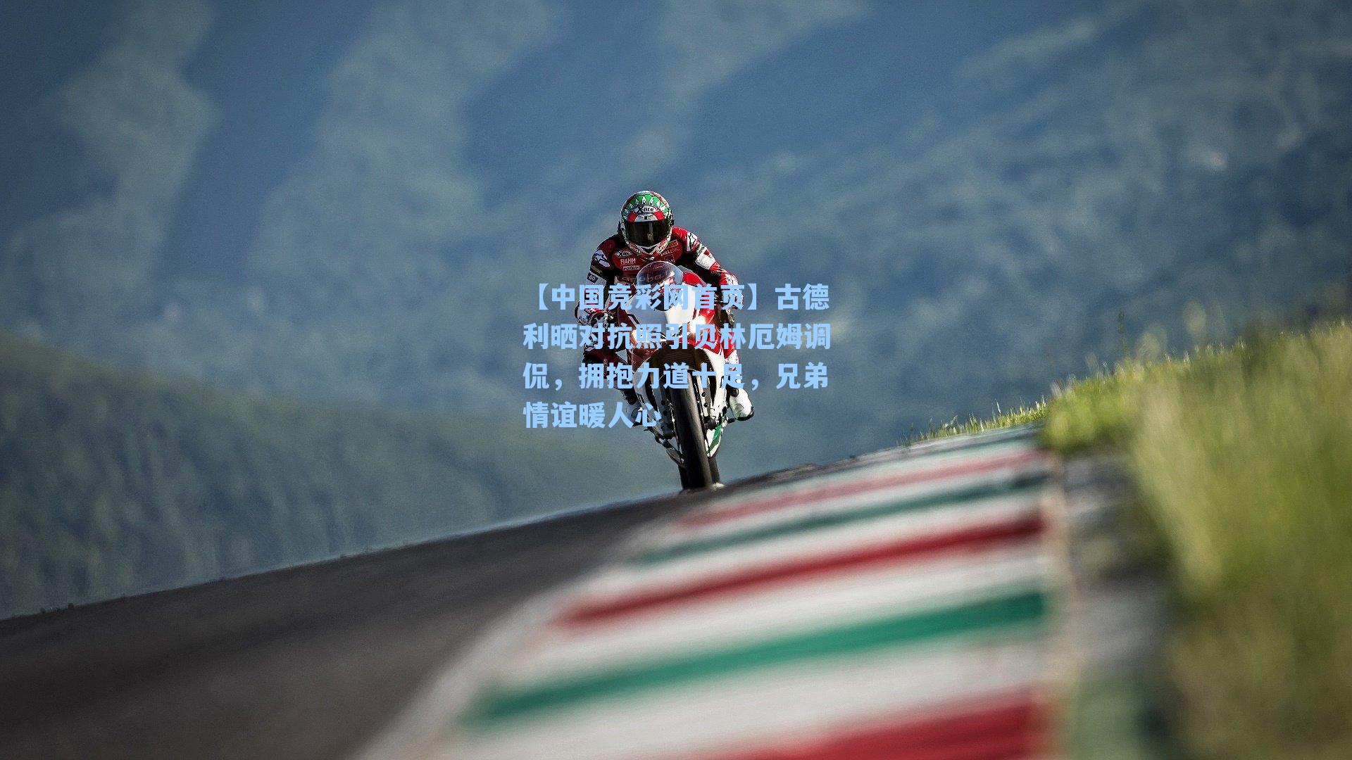 【中国竞彩网首页】古德利晒对抗照引贝林厄姆调侃，拥抱力道十足，兄弟情谊暖人心