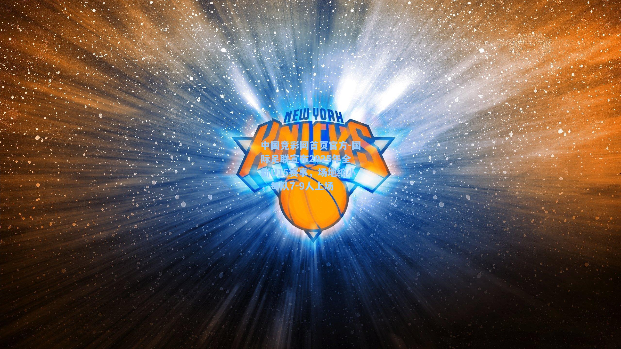 国际足联宣布2025年全新U15赛事，场地缩小，每队7-9人上场