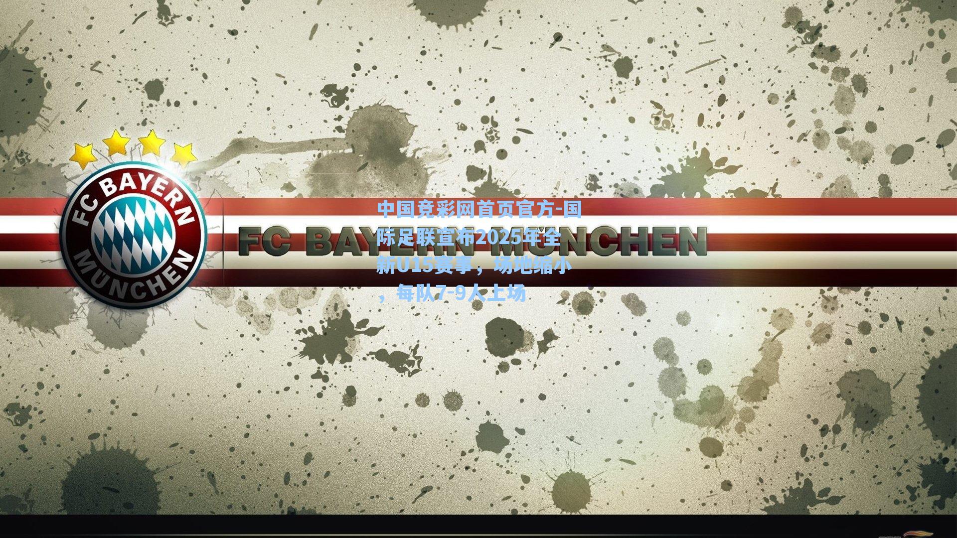 国际足联宣布2025年全新U15赛事，场地缩小，每队7-9人上场