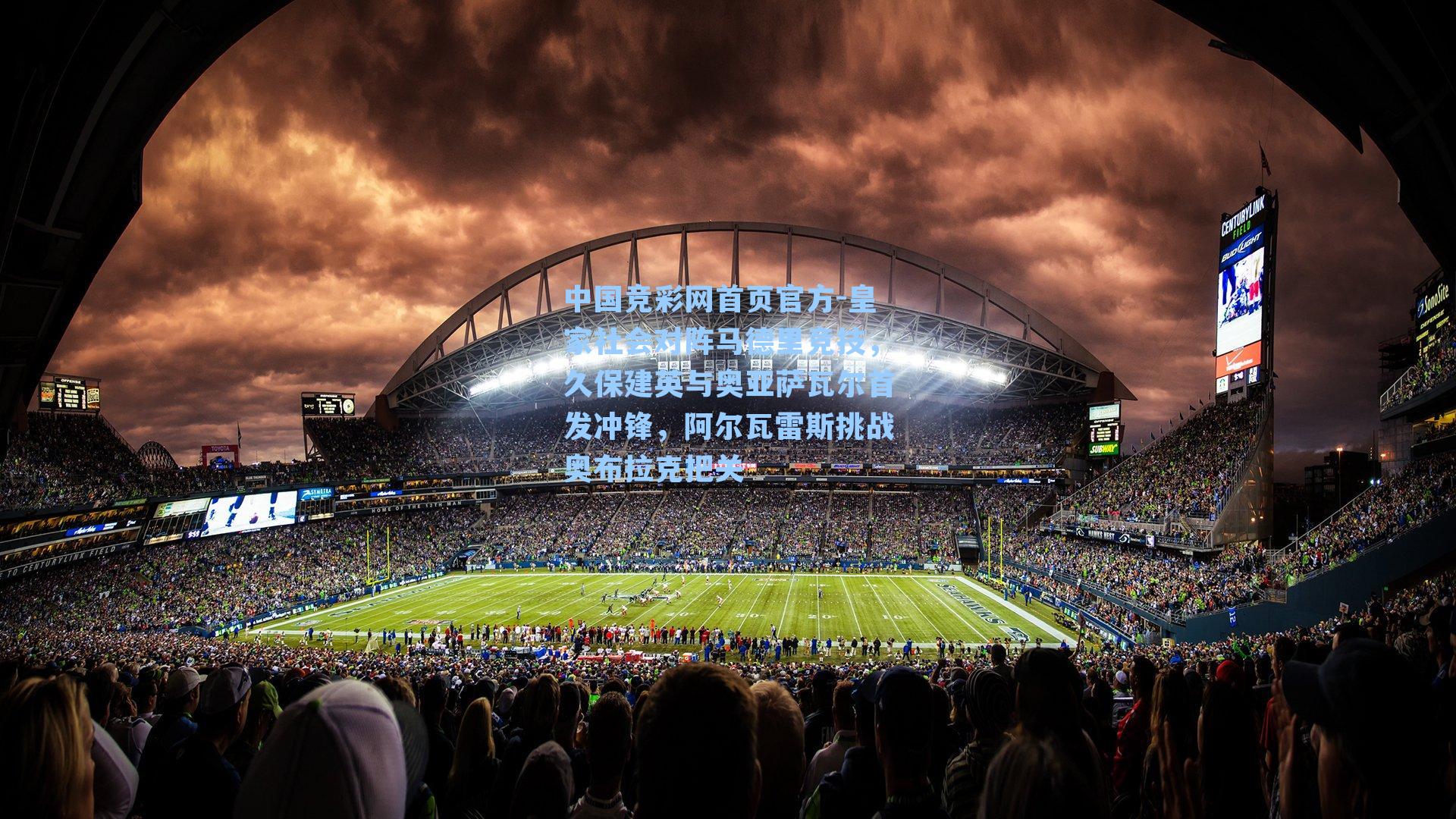 皇家社会对阵马德里竞技，久保建英与奥亚萨瓦尔首发冲锋，阿尔瓦雷斯挑战奥布拉克把关