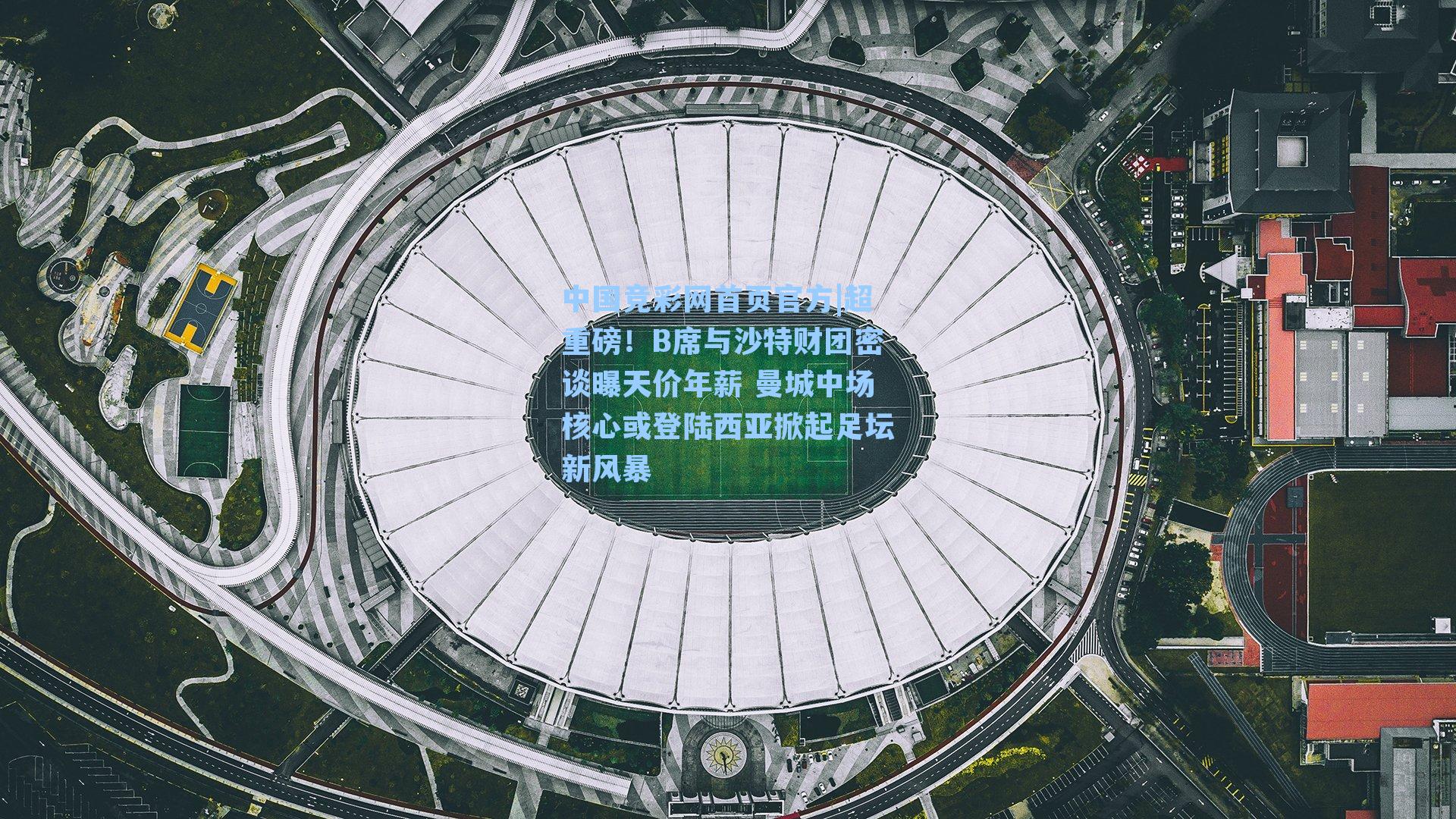 超重磅！B席与沙特财团密谈曝天价年薪 曼城中场核心或登陆西亚掀起足坛新风暴