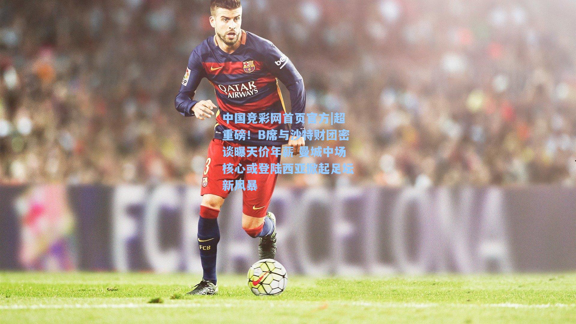 超重磅！B席与沙特财团密谈曝天价年薪 曼城中场核心或登陆西亚掀起足坛新风暴