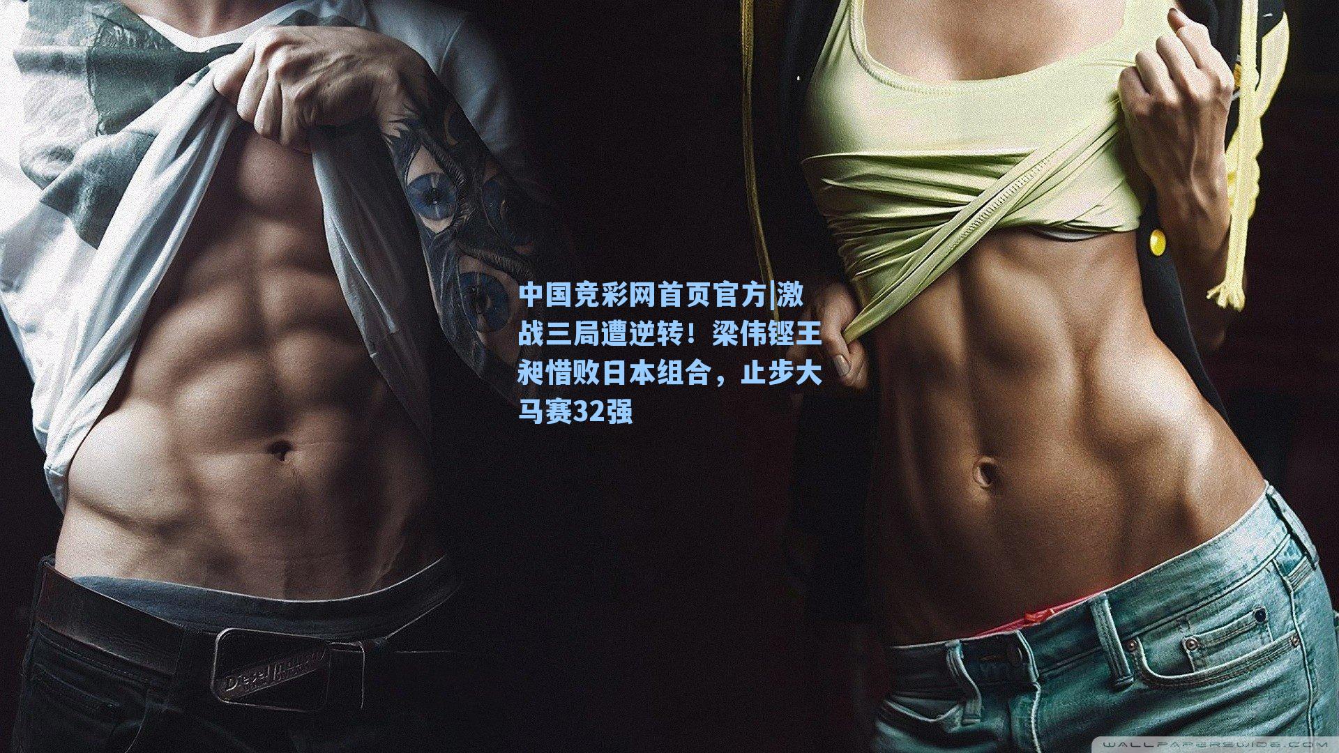 激战三局遭逆转！梁伟铿王昶惜败日本组合，止步大马赛32强