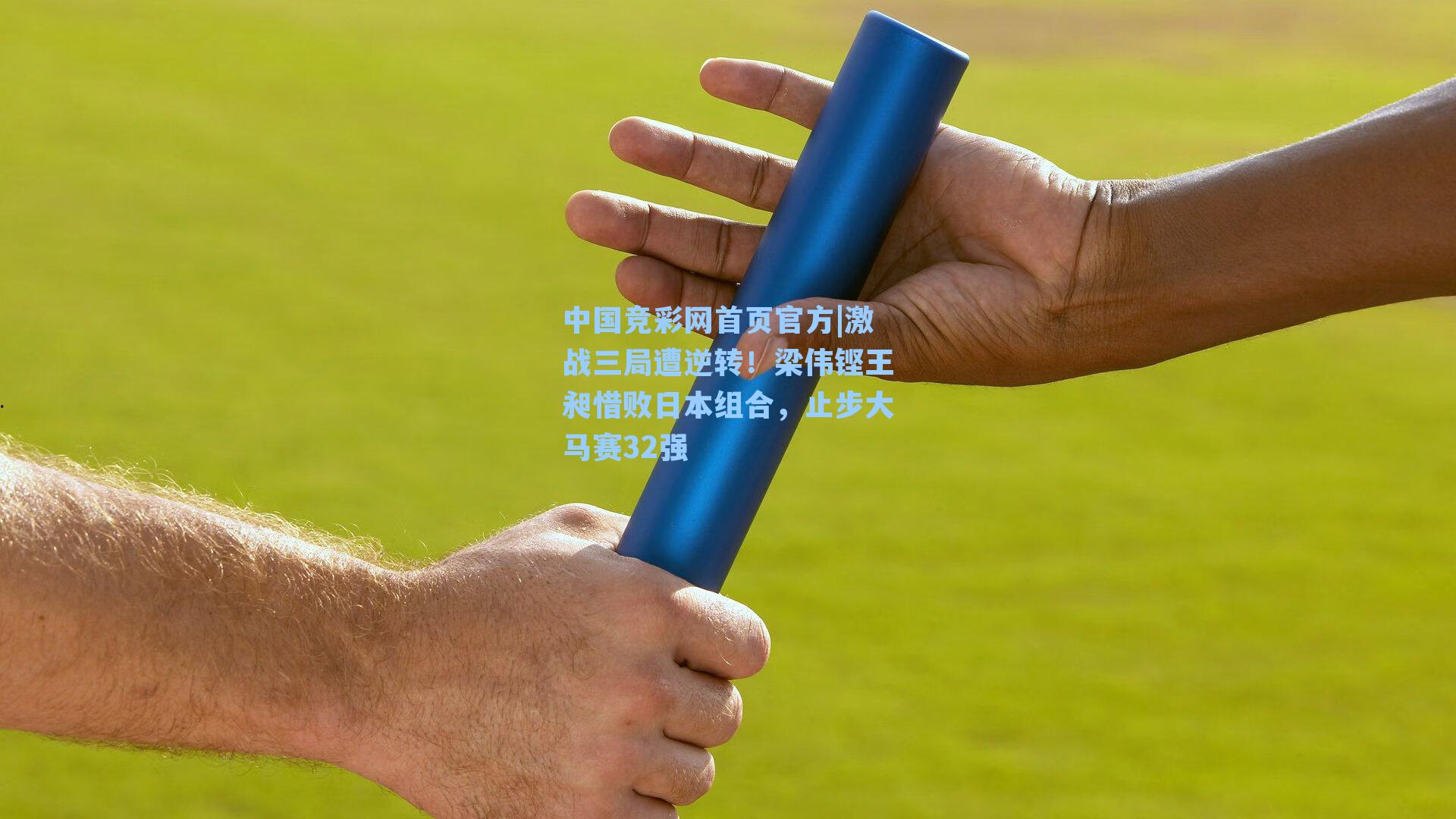 激战三局遭逆转！梁伟铿王昶惜败日本组合，止步大马赛32强