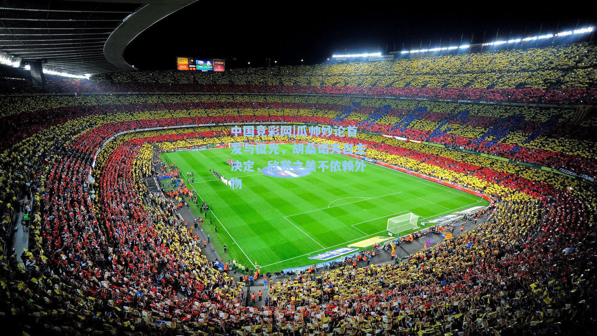 中国竞彩网|瓜帅妙论首发与极光，胡桑诺夫自主决定，欣赏之美不依赖外物