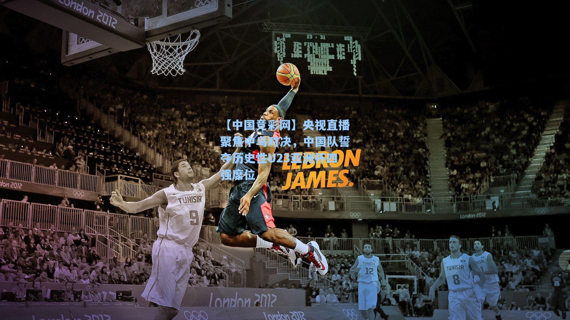 央视直播聚焦中乌对决，中国队誓夺历史性U23亚洲杯四强席位