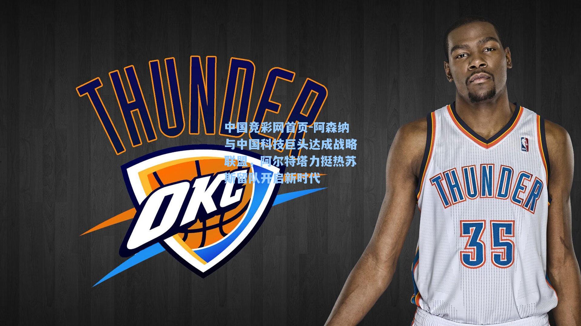 中国竞彩网首页-阿森纳与中国科技巨头达成战略联盟，阿尔特塔力挺热苏斯留队开启新时代