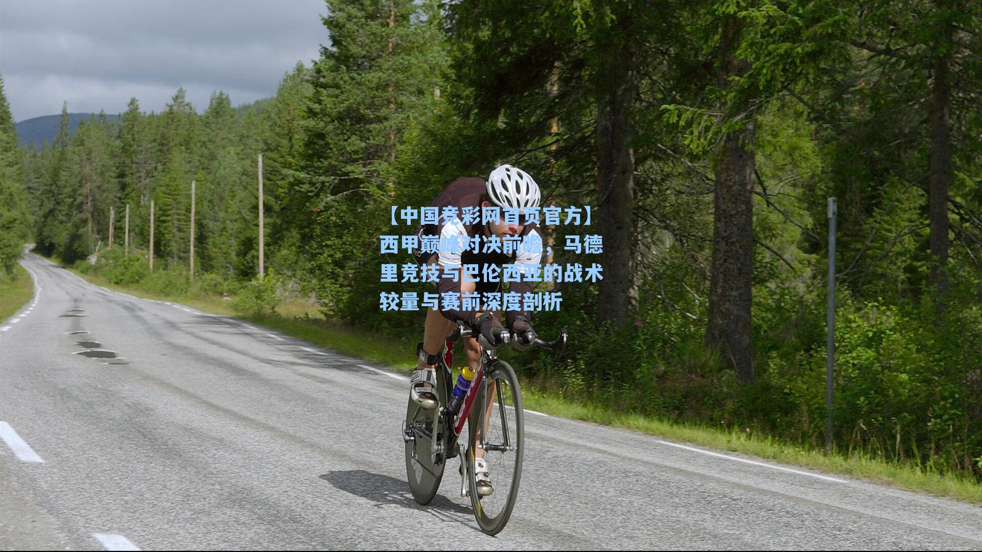 【中国竞彩网首页官方】西甲巅峰对决前瞻，马德里竞技与巴伦西亚的战术较量与赛前深度剖析