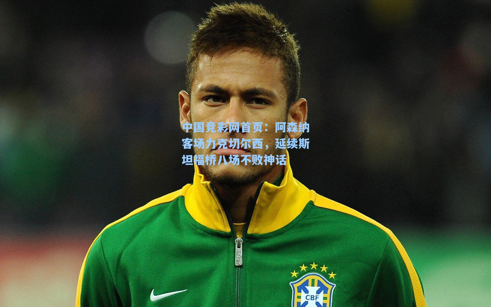 阿森纳客场力克切尔西，延续斯坦福桥八场不败神话