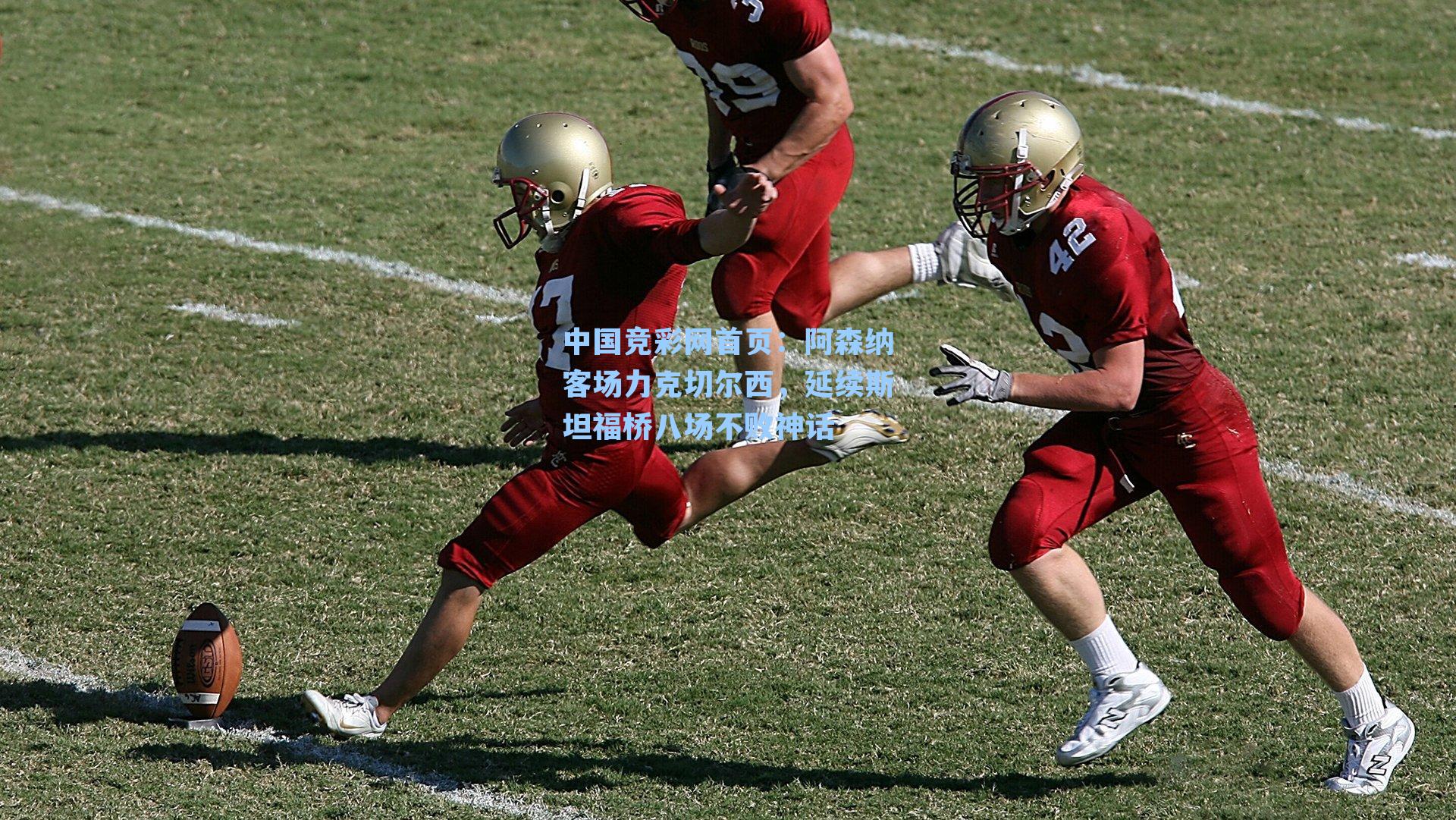 阿森纳客场力克切尔西，延续斯坦福桥八场不败神话