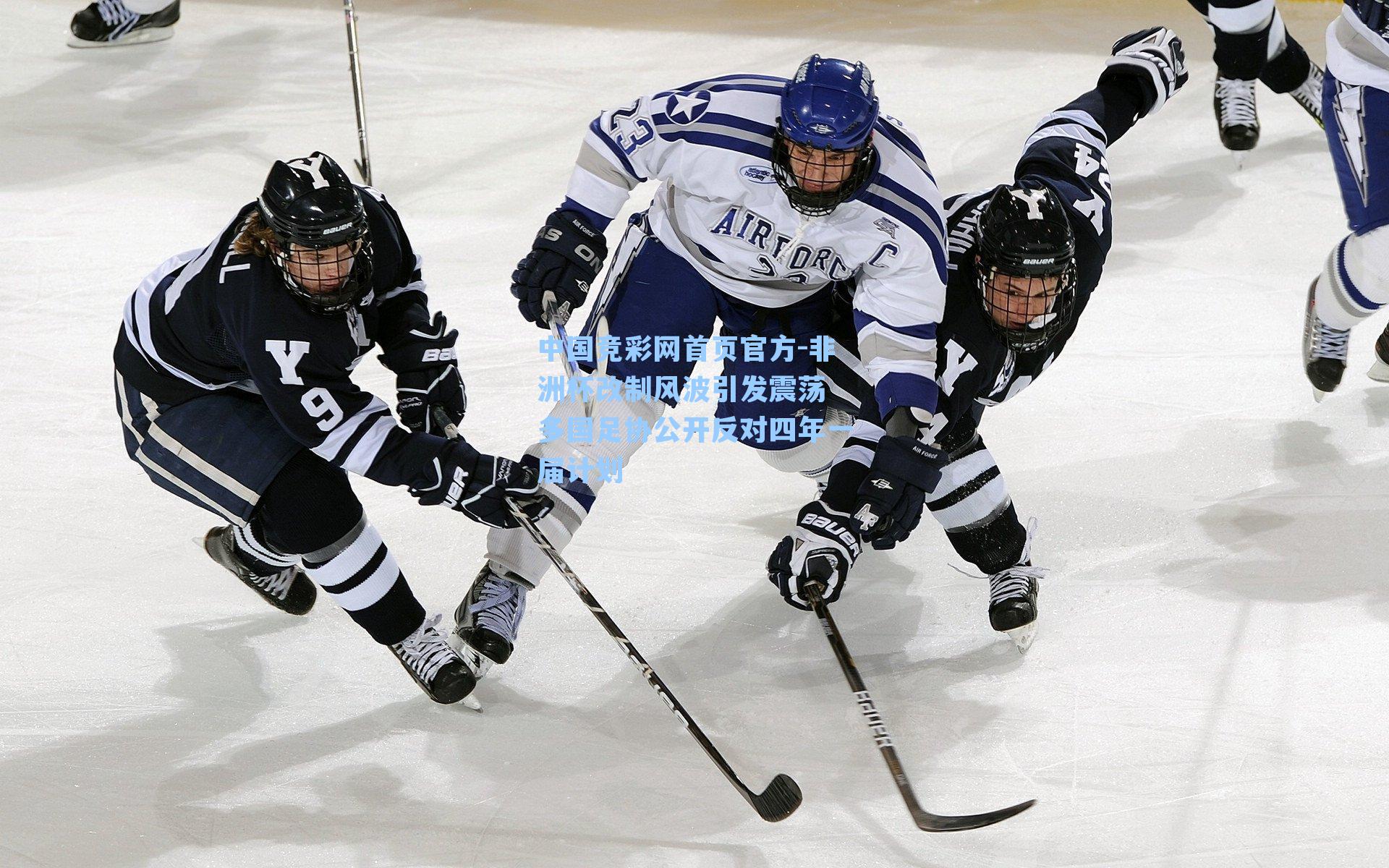 中国竞彩网首页官方-非洲杯改制风波引发震荡 多国足协公开反对四年一届计划