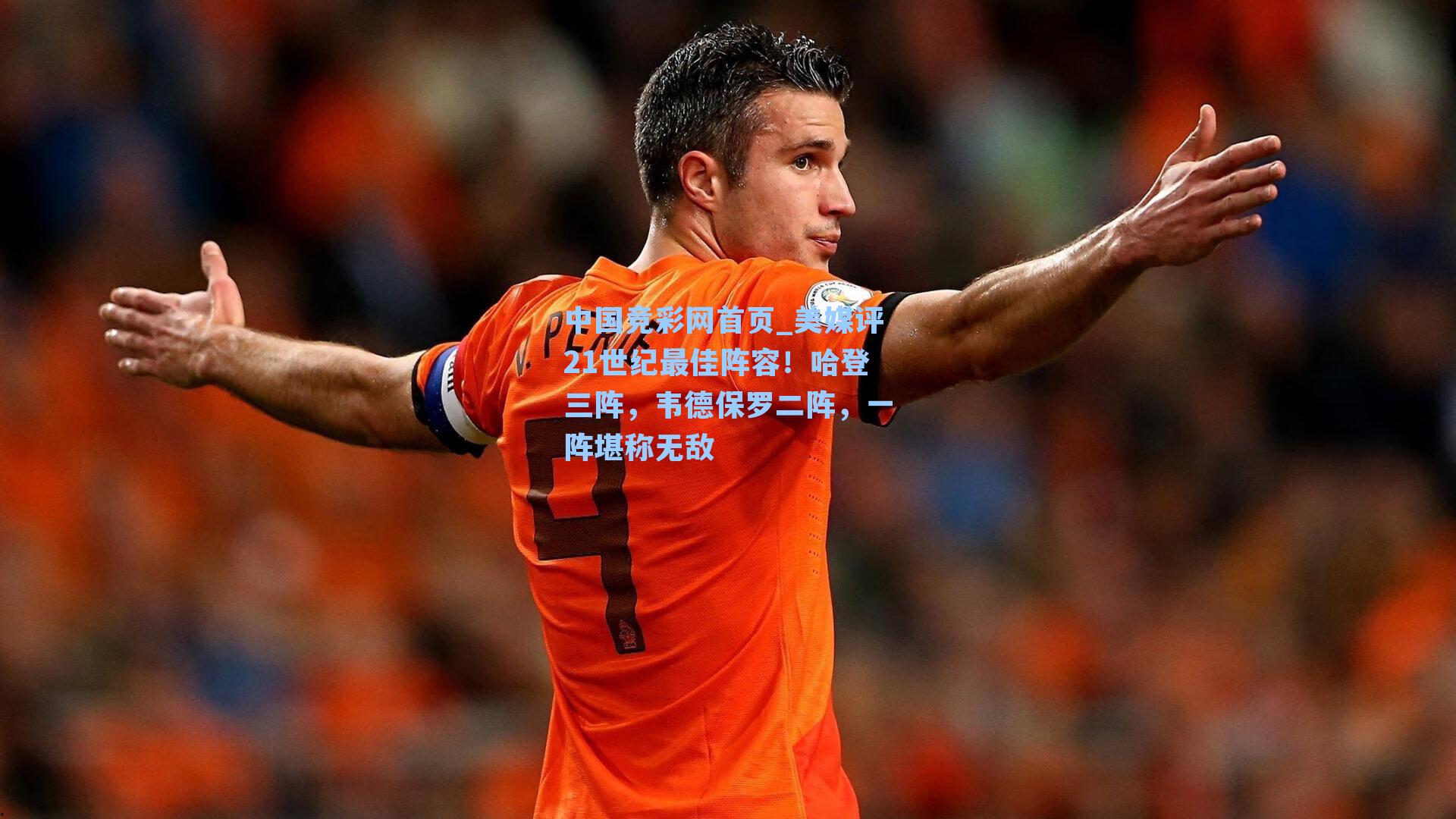 中国竞彩网首页_美媒评21世纪最佳阵容！哈登三阵，韦德保罗二阵，一阵堪称无敌