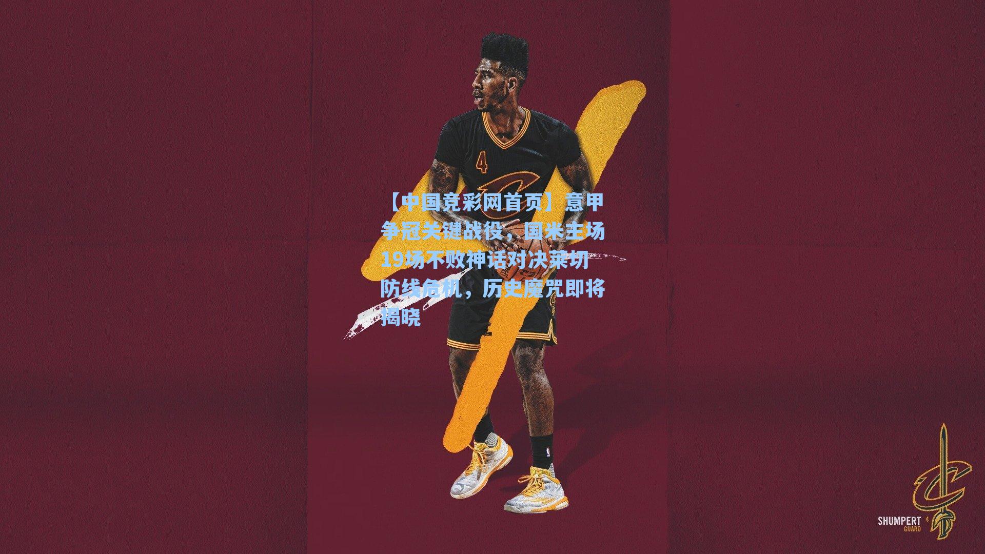 【中国竞彩网首页】意甲争冠关键战役，国米主场19场不败神话对决莱切防线危机，历史魔咒即将揭晓