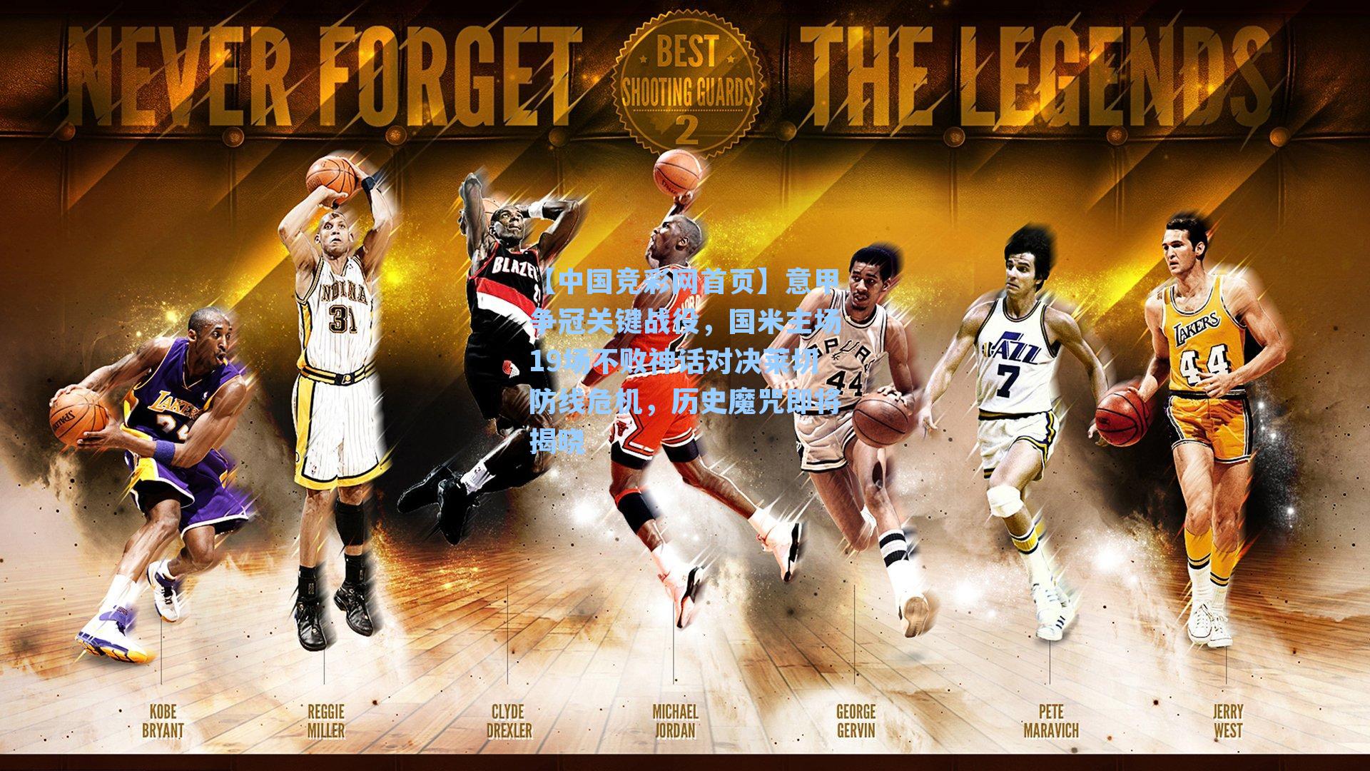 【中国竞彩网首页】意甲争冠关键战役，国米主场19场不败神话对决莱切防线危机，历史魔咒即将揭晓