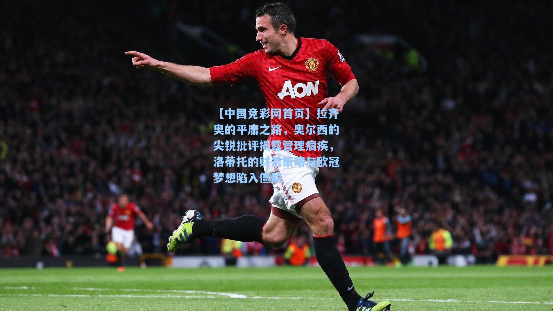 拉齐奥的平庸之路，奥尔西的尖锐批评揭露管理痼疾，洛蒂托的财务策略与欧冠梦想陷入僵局