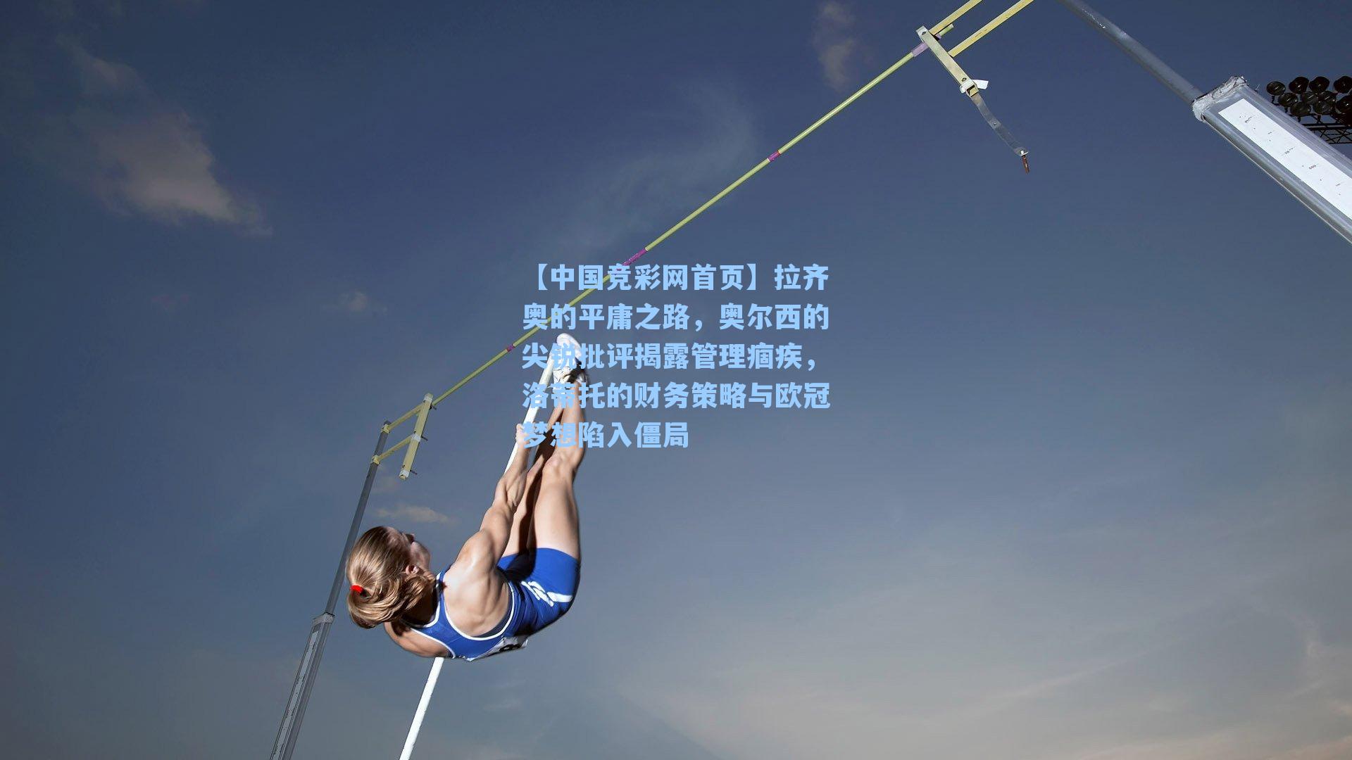 拉齐奥的平庸之路，奥尔西的尖锐批评揭露管理痼疾，洛蒂托的财务策略与欧冠梦想陷入僵局