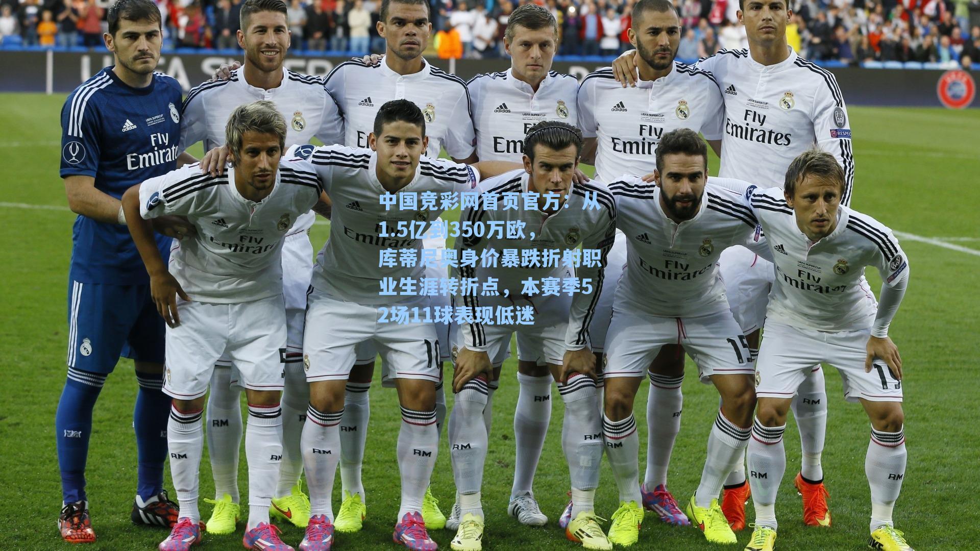 从1.5亿到350万欧，库蒂尼奥身价暴跌折射职业生涯转折点，本赛季52场11球表现低迷