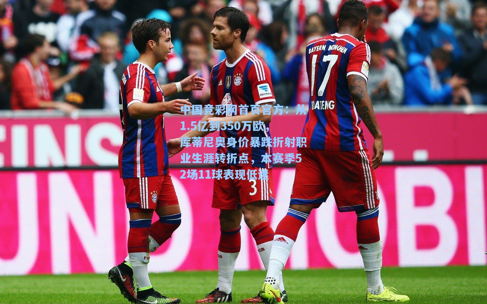 从1.5亿到350万欧，库蒂尼奥身价暴跌折射职业生涯转折点，本赛季52场11球表现低迷