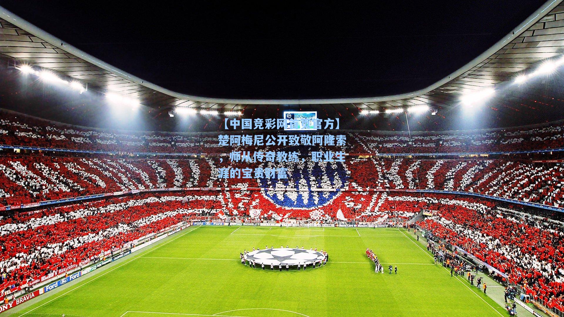 楚阿梅尼公开致敬阿隆索，师从传奇教练，职业生涯的宝贵财富