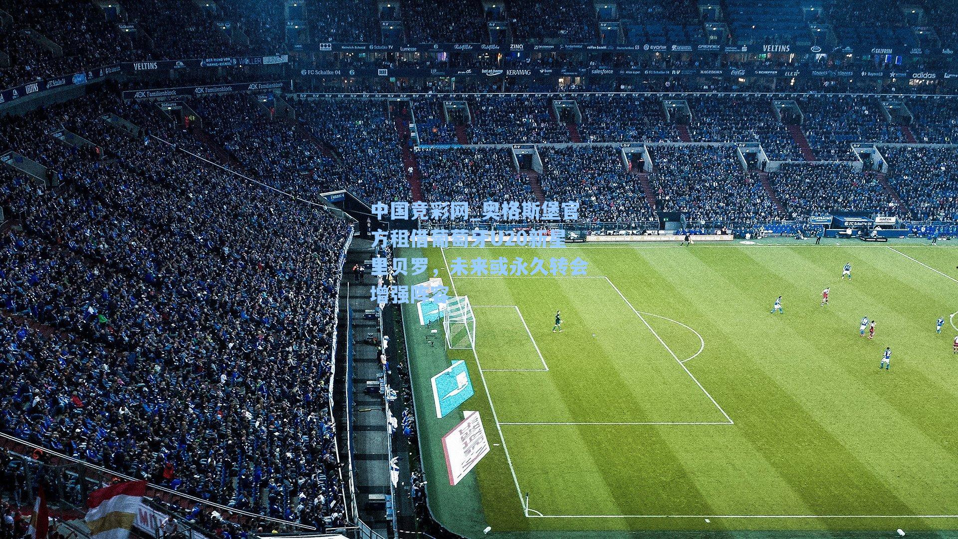 奥格斯堡官方租借葡萄牙U20新星里贝罗，未来或永久转会增强阵容