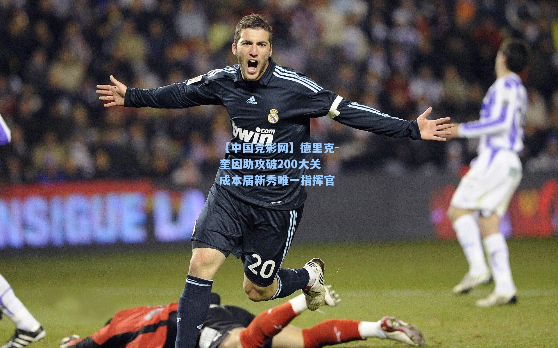 德里克-奎因助攻破200大关 成本届新秀唯一指挥官