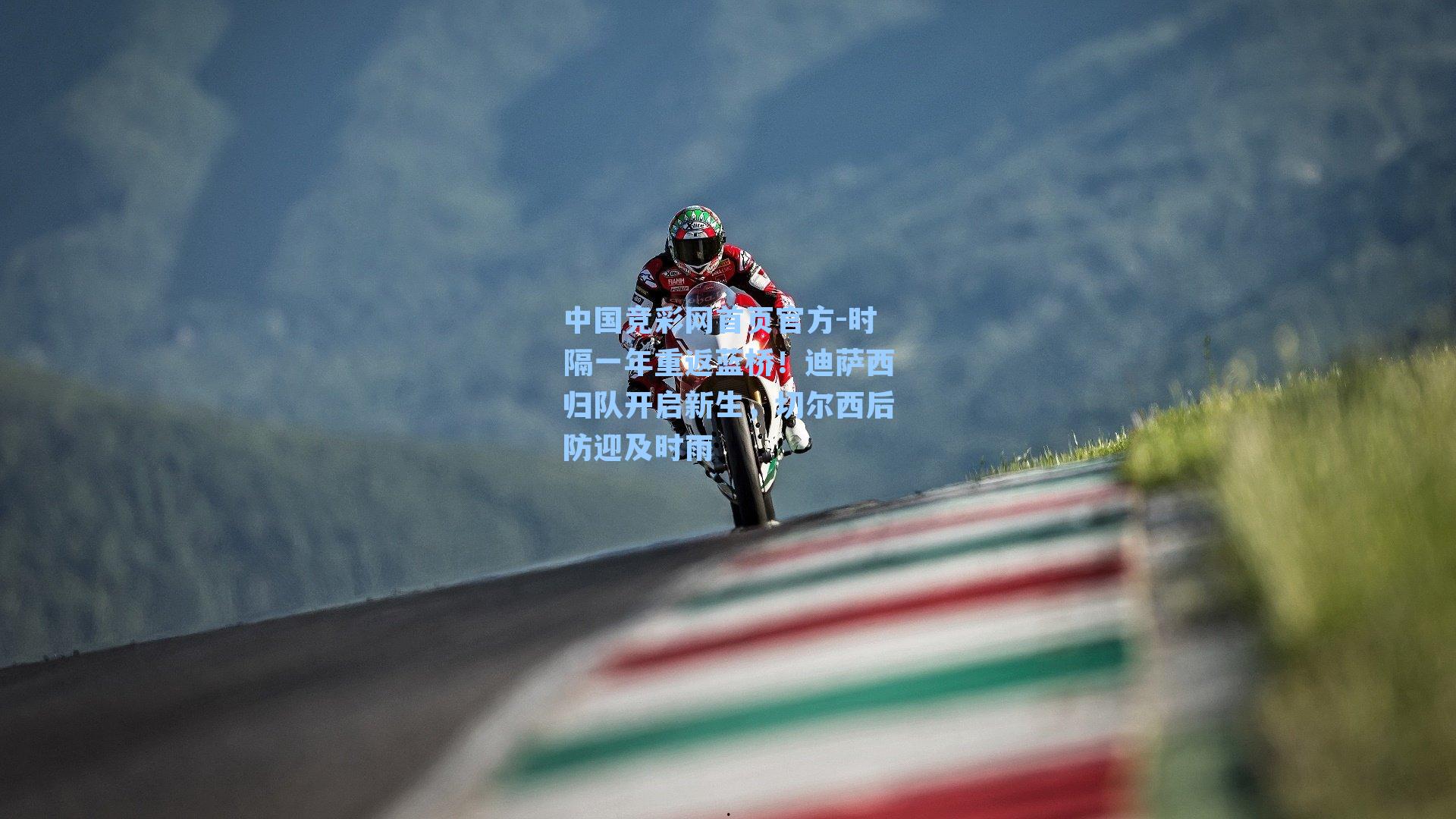 时隔一年重返蓝桥！迪萨西归队开启新生，切尔西后防迎及时雨