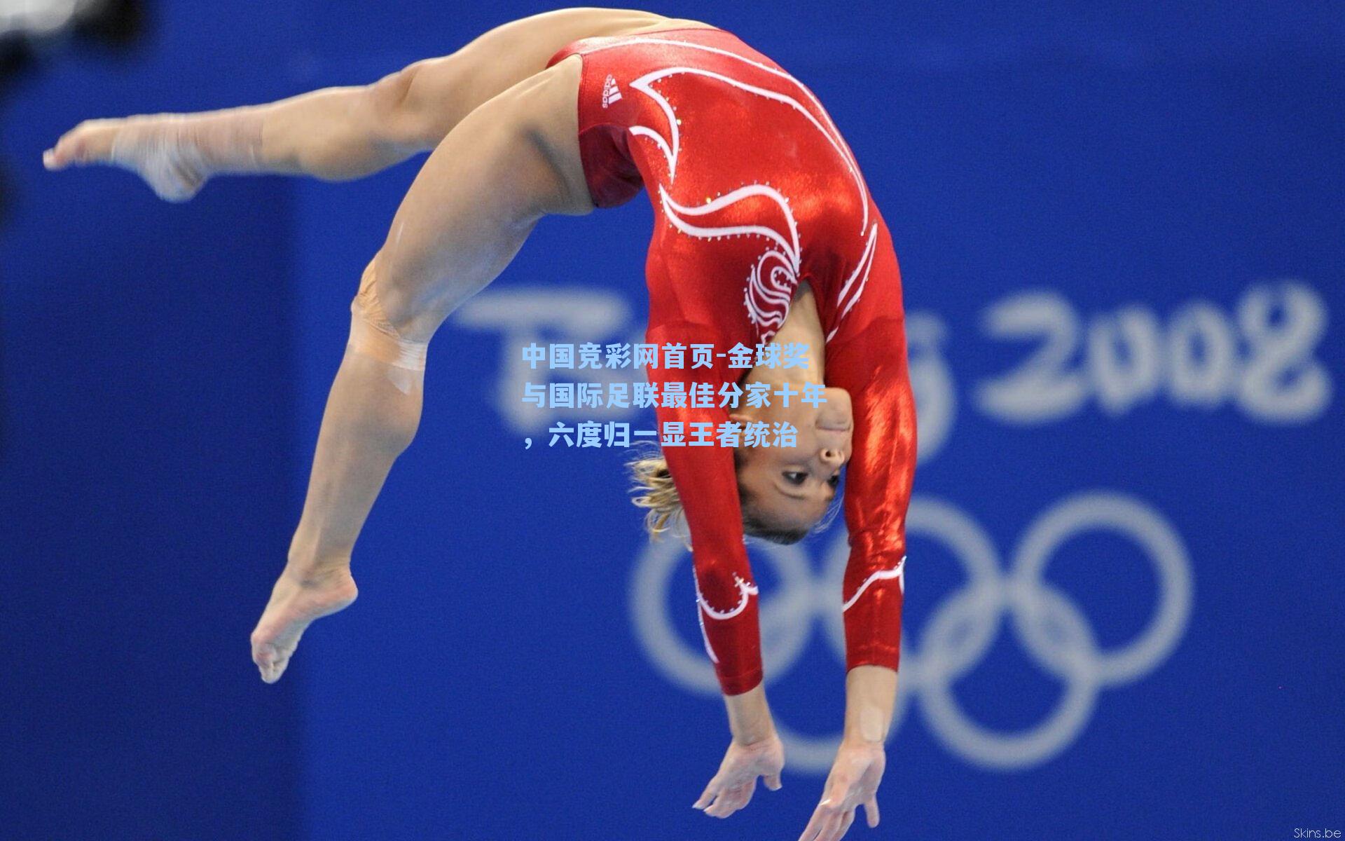 中国竞彩网首页-金球奖与国际足联最佳分家十年，六度归一显王者统治