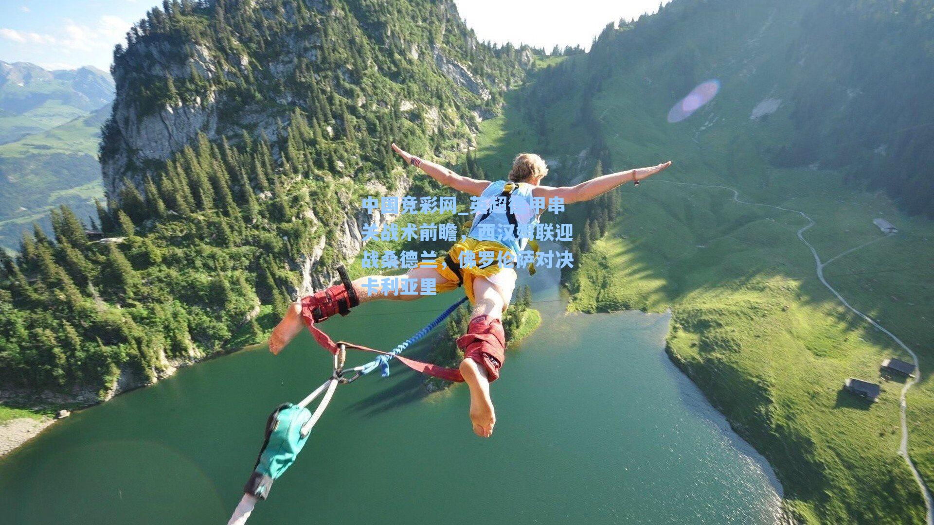 中国竞彩网_英超德甲串关战术前瞻，西汉姆联迎战桑德兰，佛罗伦萨对决卡利亚里