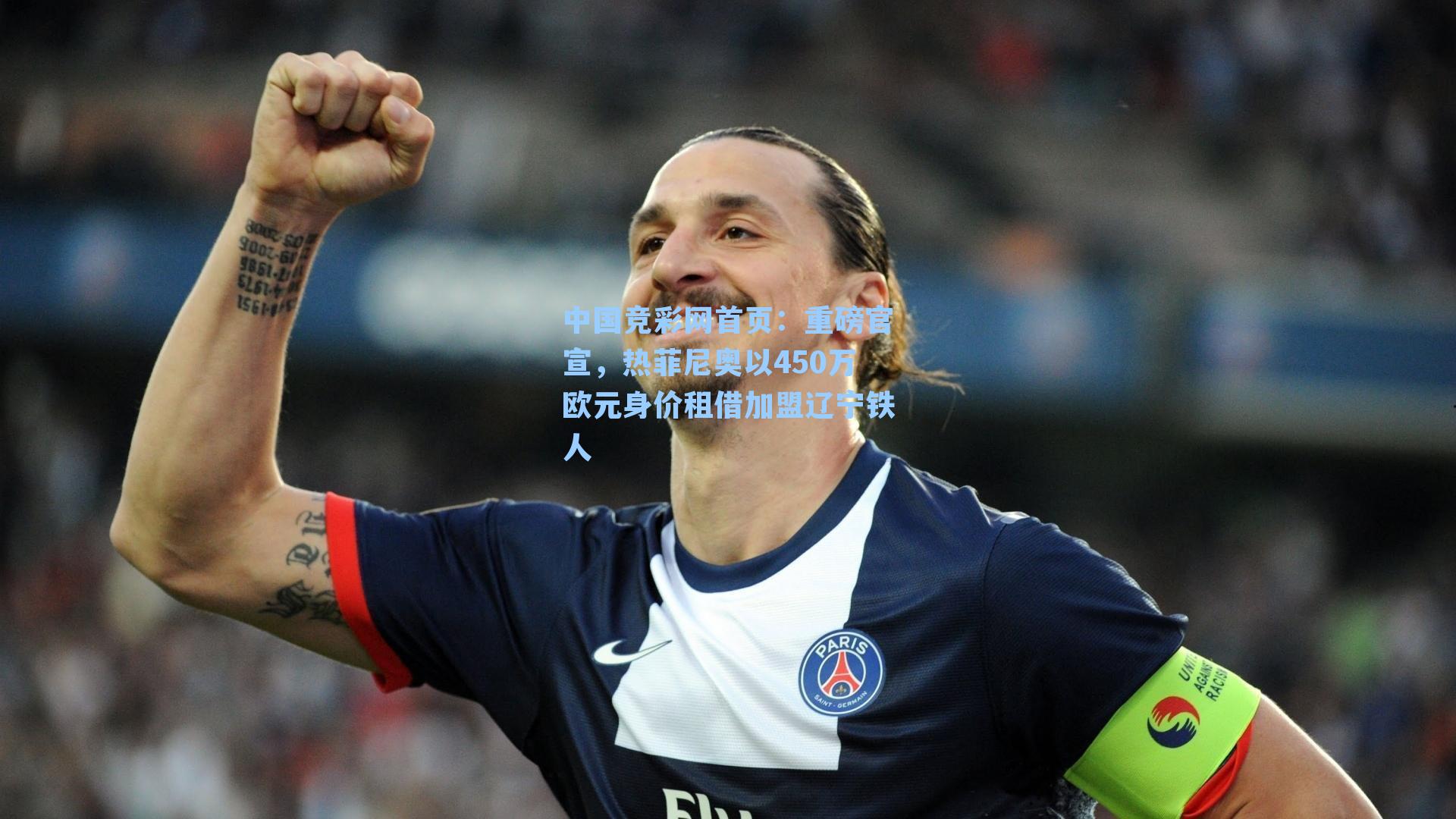 重磅官宣，热菲尼奥以450万欧元身价租借加盟辽宁铁人