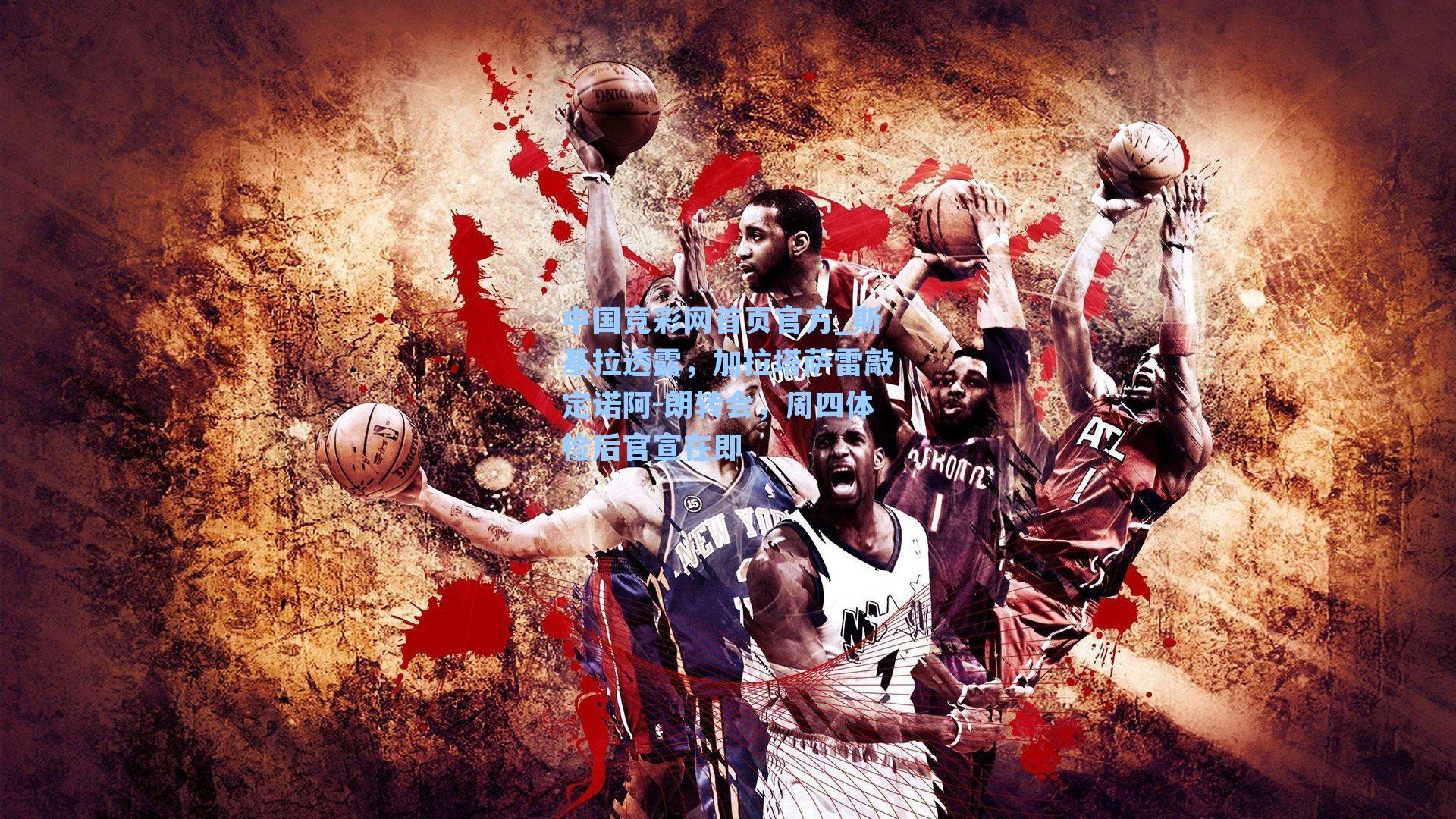 斯基拉透露，加拉塔萨雷敲定诺阿-朗转会，周四体检后官宣在即