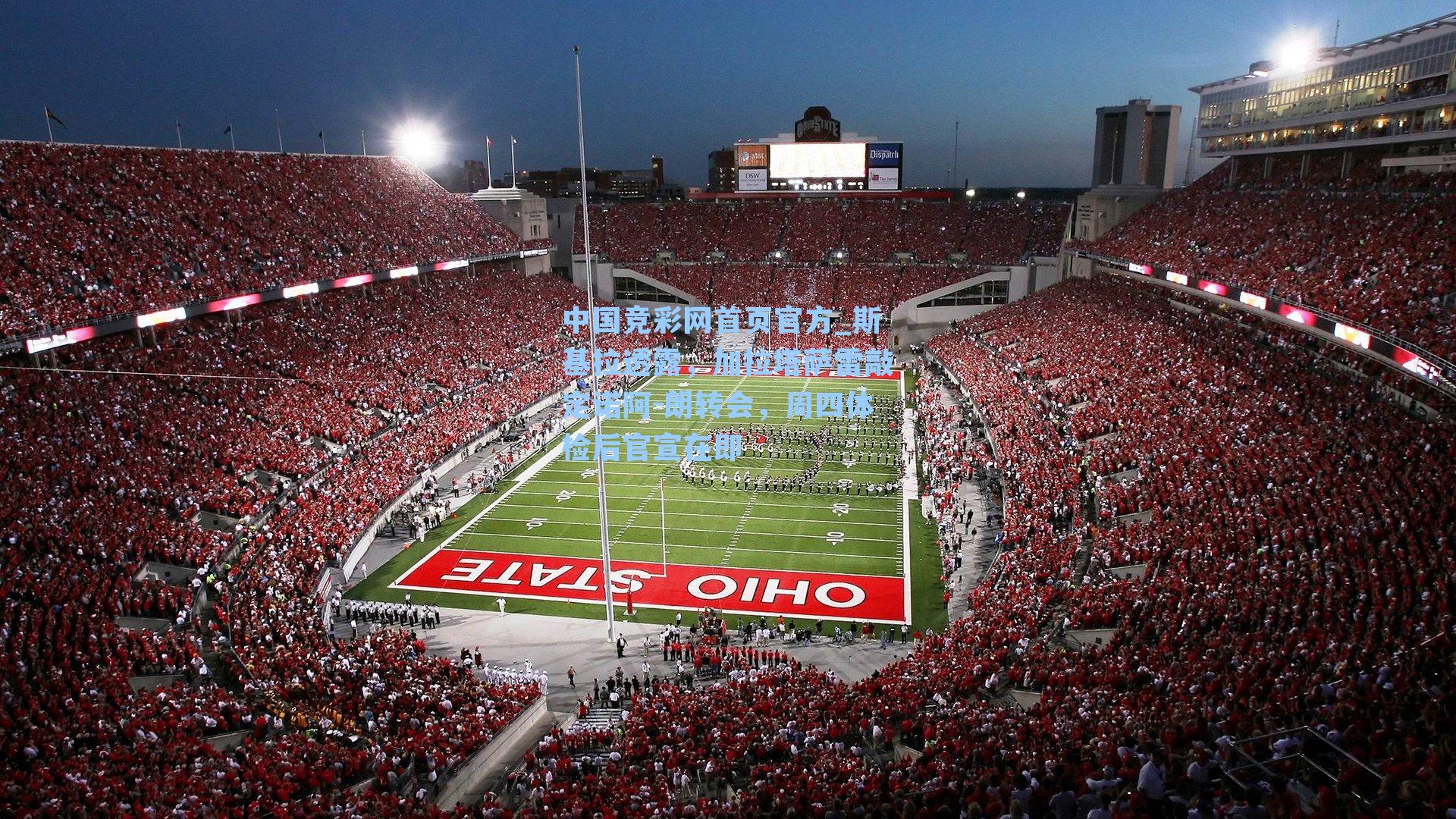 斯基拉透露，加拉塔萨雷敲定诺阿-朗转会，周四体检后官宣在即