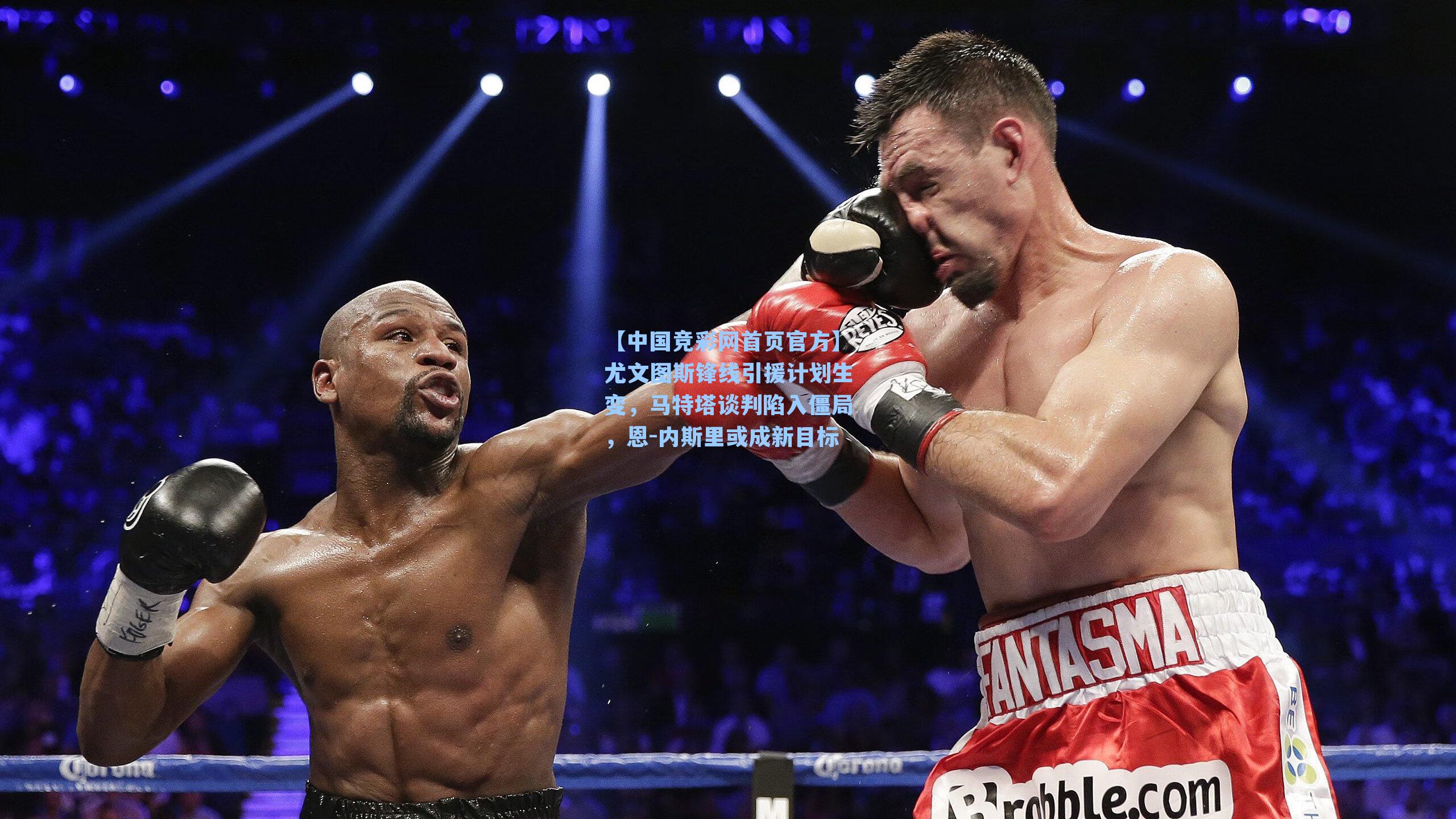 尤文图斯锋线引援计划生变,马特塔谈判陷入僵局,恩-内斯里或成新目标