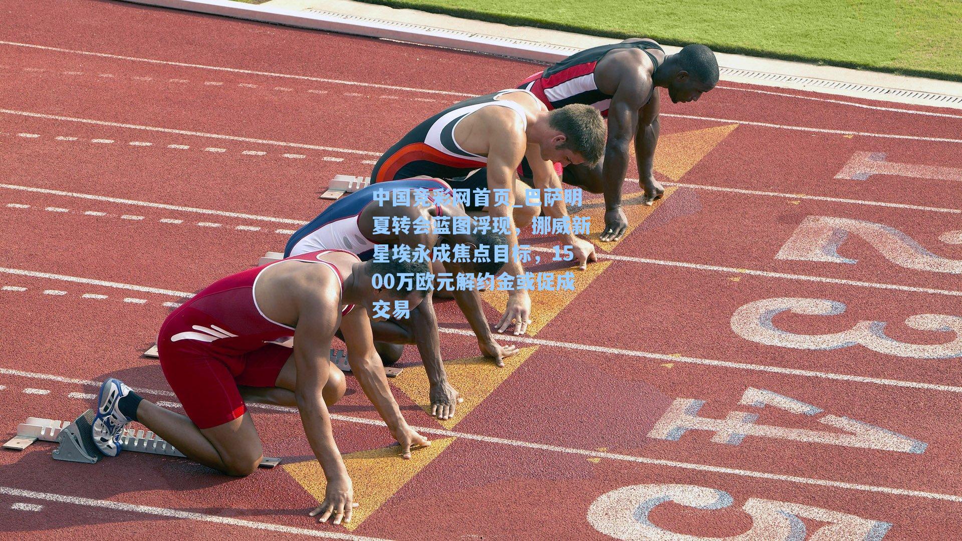 中国竞彩网首页_巴萨明夏转会蓝图浮现，挪威新星埃永成焦点目标，1500万欧元解约金或促成交易