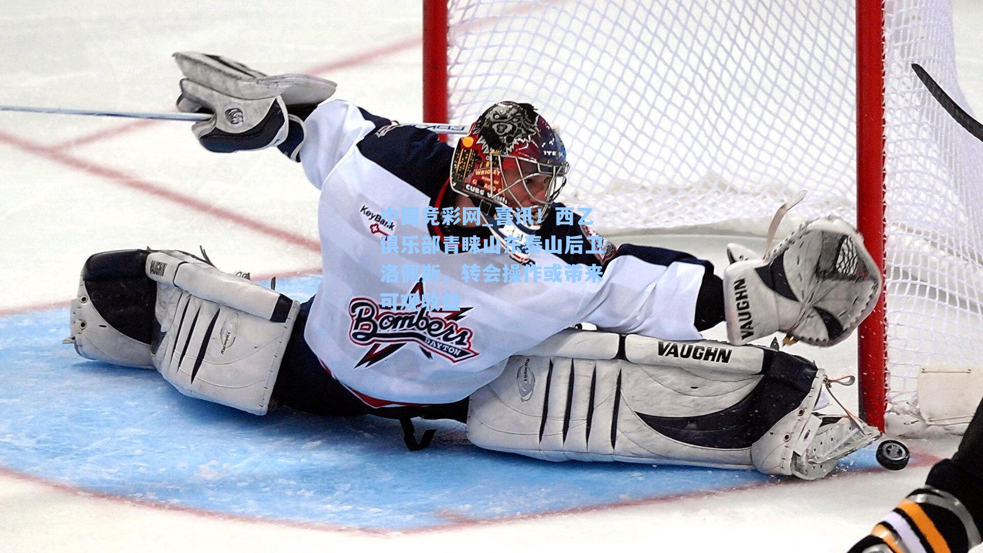 中国竞彩网_喜讯！西乙俱乐部青睐山东泰山后卫洛佩斯，转会操作或带来可观收益