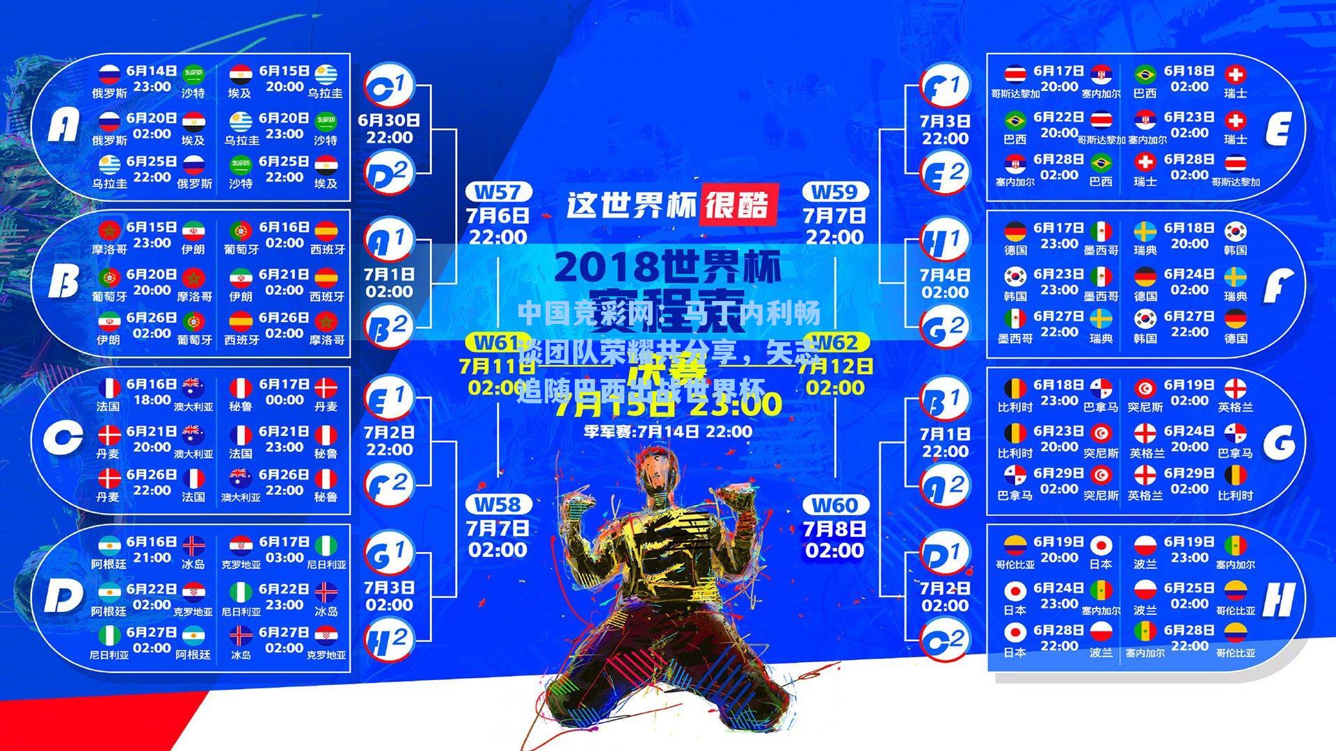 中国竞彩网：马丁内利畅谈团队荣耀共分享，矢志追随巴西出战世界杯