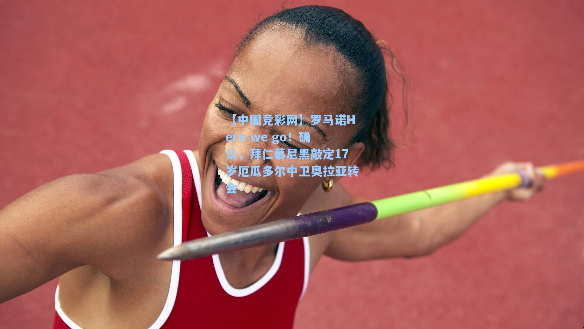 【中国竞彩网】罗马诺Here we go！确认，拜仁慕尼黑敲定17岁厄瓜多尔中卫奥拉亚转会