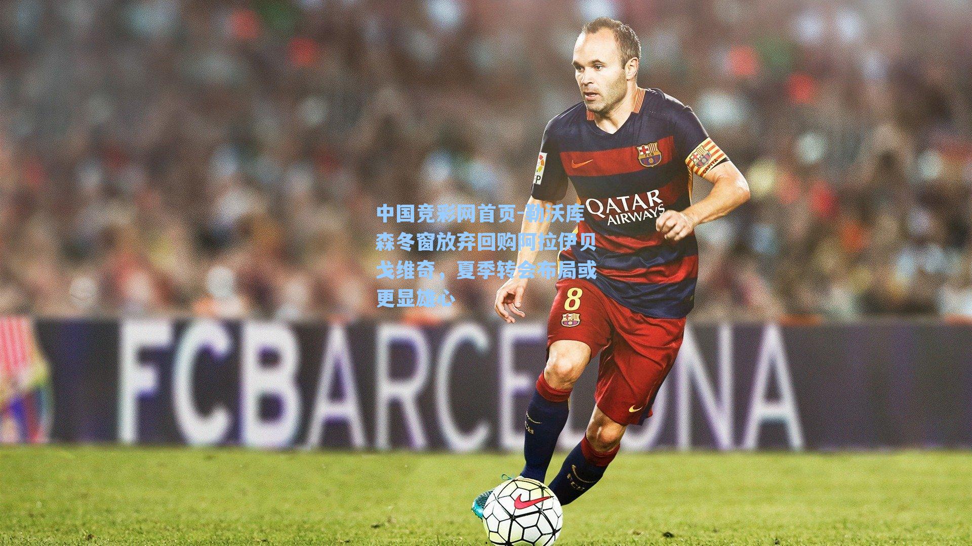 中国竞彩网首页-勒沃库森冬窗放弃回购阿拉伊贝戈维奇，夏季转会布局或更显雄心