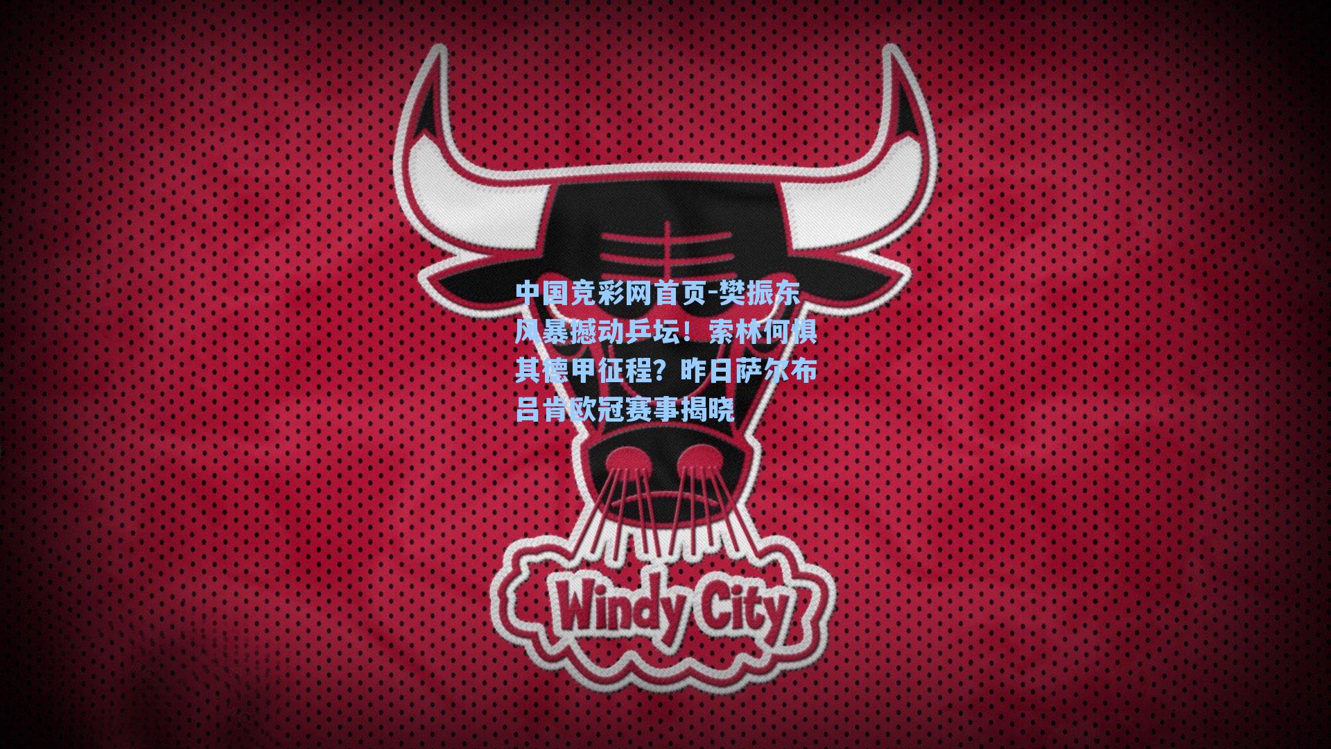 樊振东风暴撼动乒坛！索林何惧其德甲征程？昨日萨尔布吕肯欧冠赛事揭晓