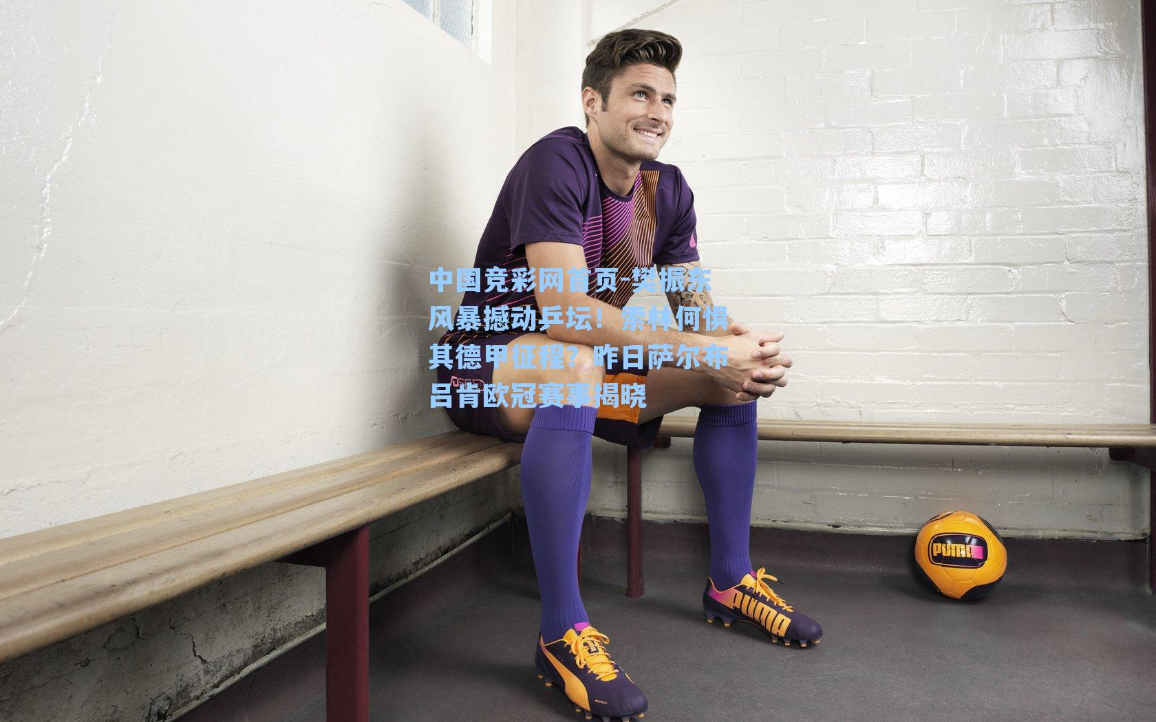 樊振东风暴撼动乒坛！索林何惧其德甲征程？昨日萨尔布吕肯欧冠赛事揭晓