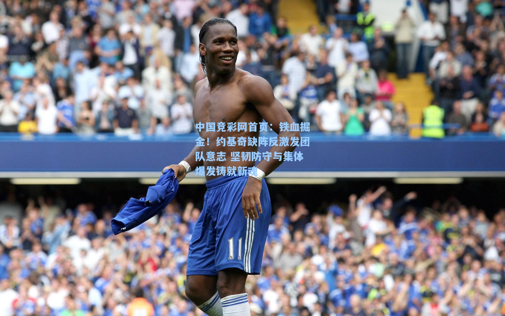 中国竞彩网首页：铁血掘金！约基奇缺阵反激发团队意志 坚韧防守与集体爆发铸就新魂