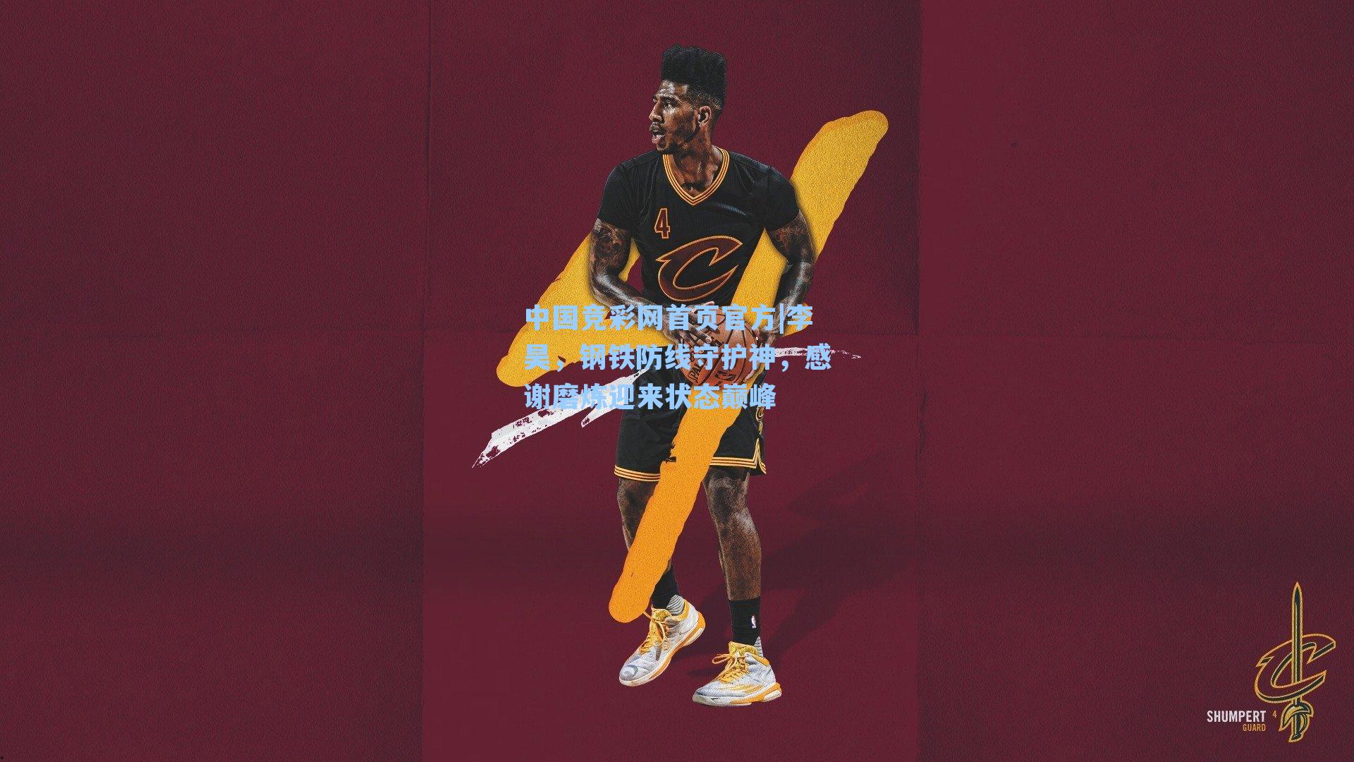 中国竞彩网首页官方|李昊，钢铁防线守护神，感谢磨炼迎来状态巅峰