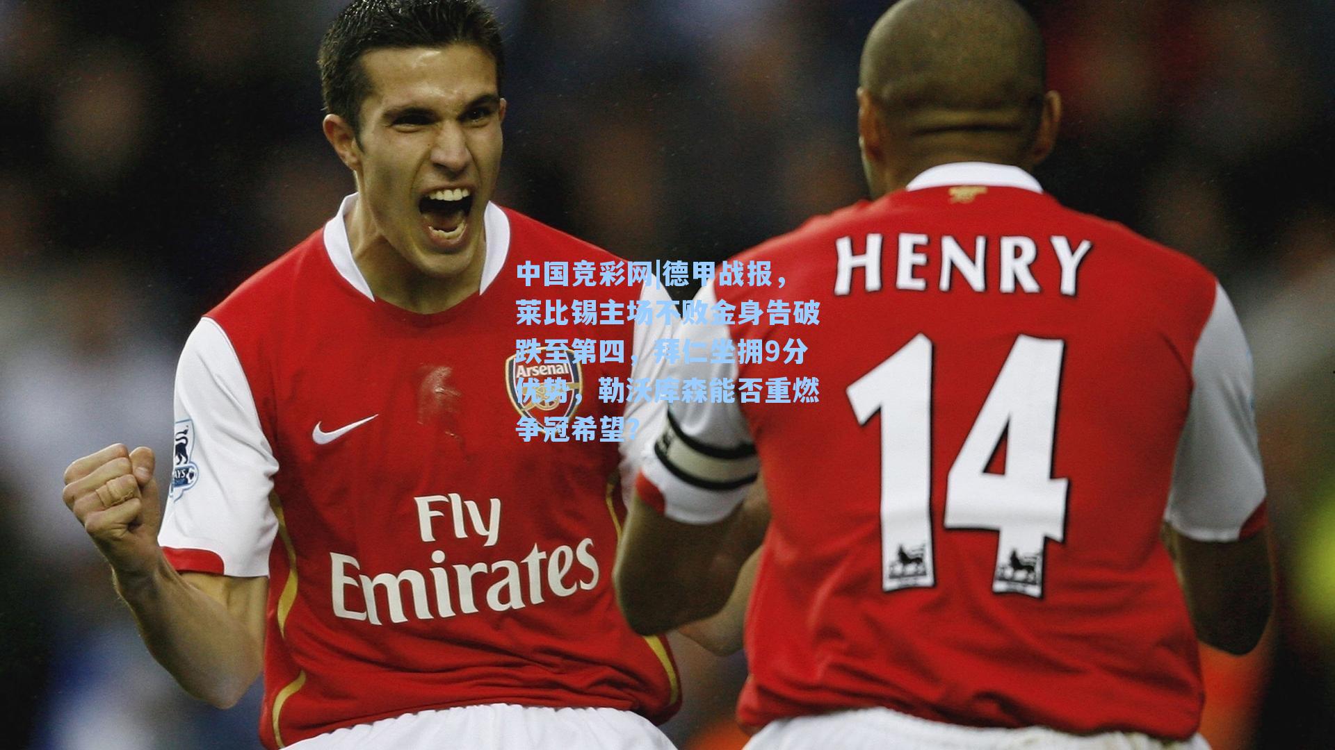 中国竞彩网|德甲战报，莱比锡主场不败金身告破跌至第四，拜仁坐拥9分优势，勒沃库森能否重燃争冠希望？