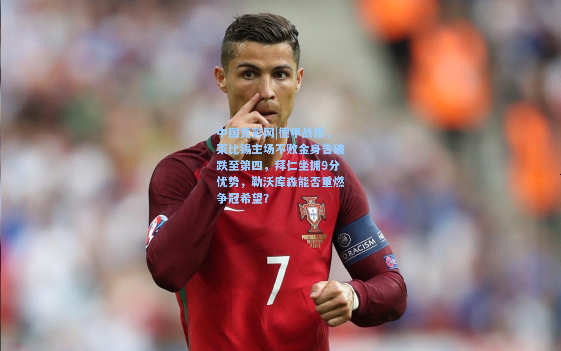 中国竞彩网|德甲战报，莱比锡主场不败金身告破跌至第四，拜仁坐拥9分优势，勒沃库森能否重燃争冠希望？