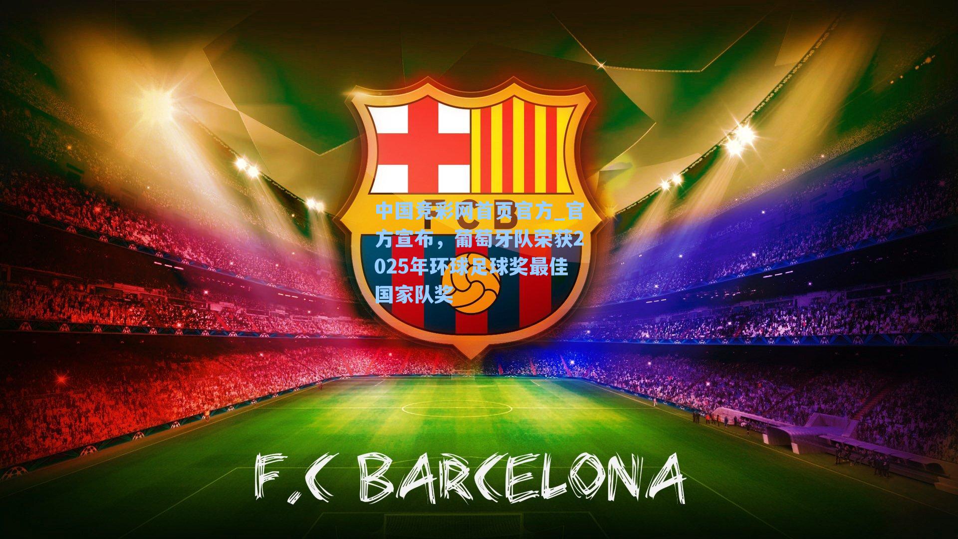 中国竞彩网首页官方_官方宣布，葡萄牙队荣获2025年环球足球奖最佳国家队奖